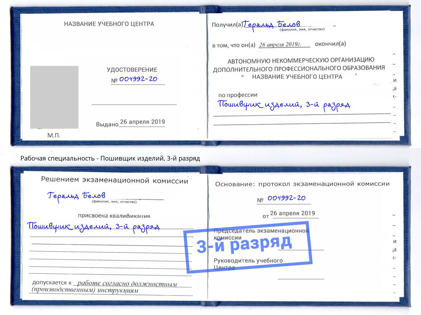 корочка 3-й разряд Пошивщик изделий Орёл