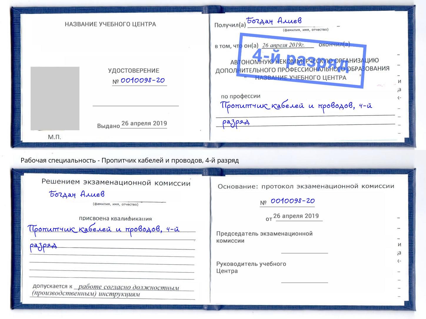 корочка 4-й разряд Пропитчик кабелей и проводов Орёл