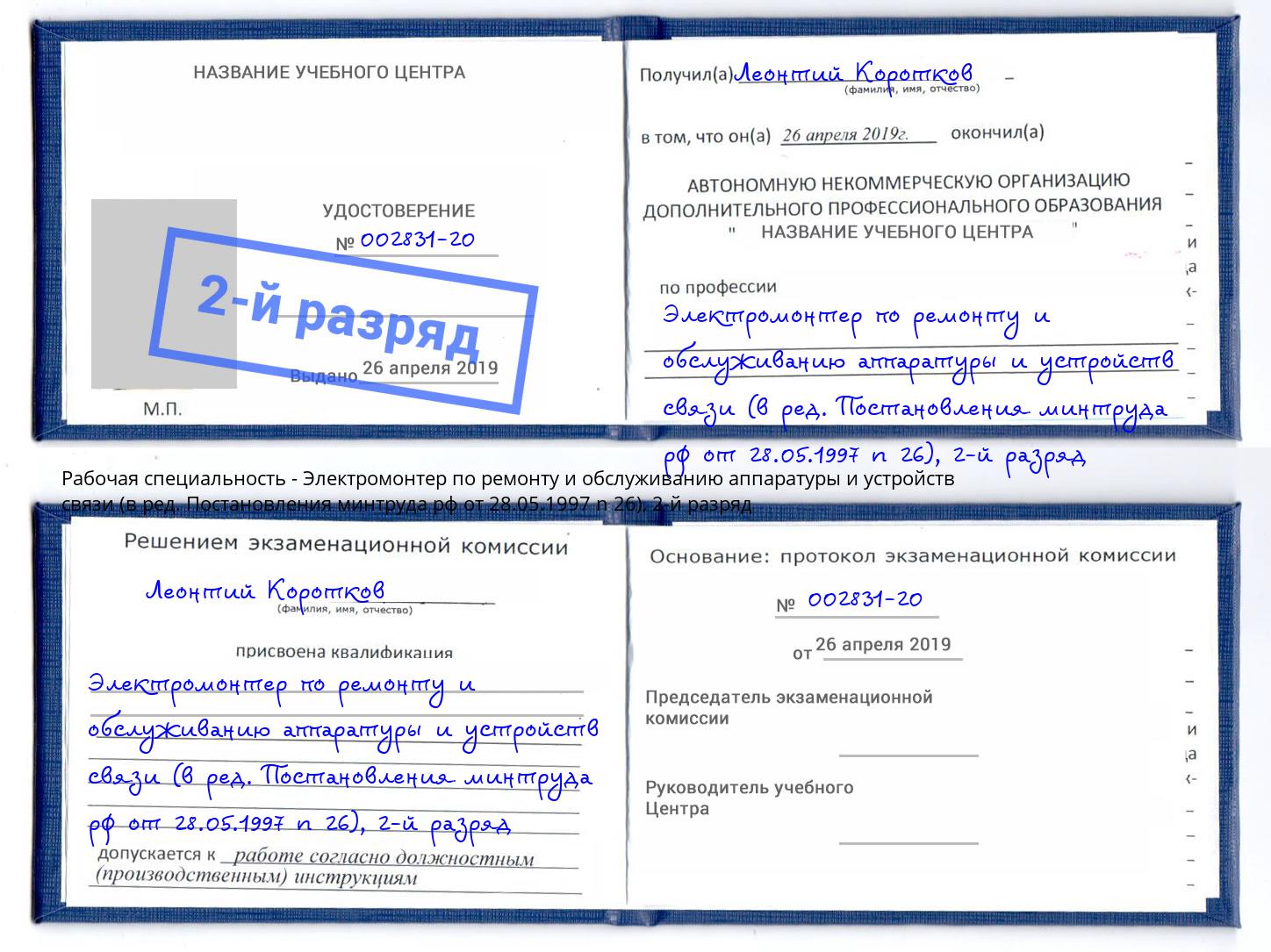 корочка 2-й разряд Электромонтер по ремонту и обслуживанию аппаратуры и устройств связи (в ред. Постановления минтруда рф от 28.05.1997 n 26) Орёл