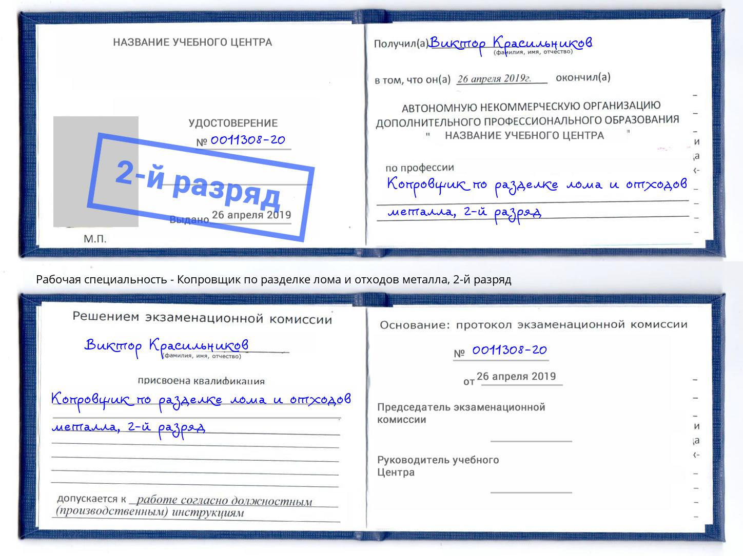 корочка 2-й разряд Копровщик по разделке лома и отходов металла Орёл