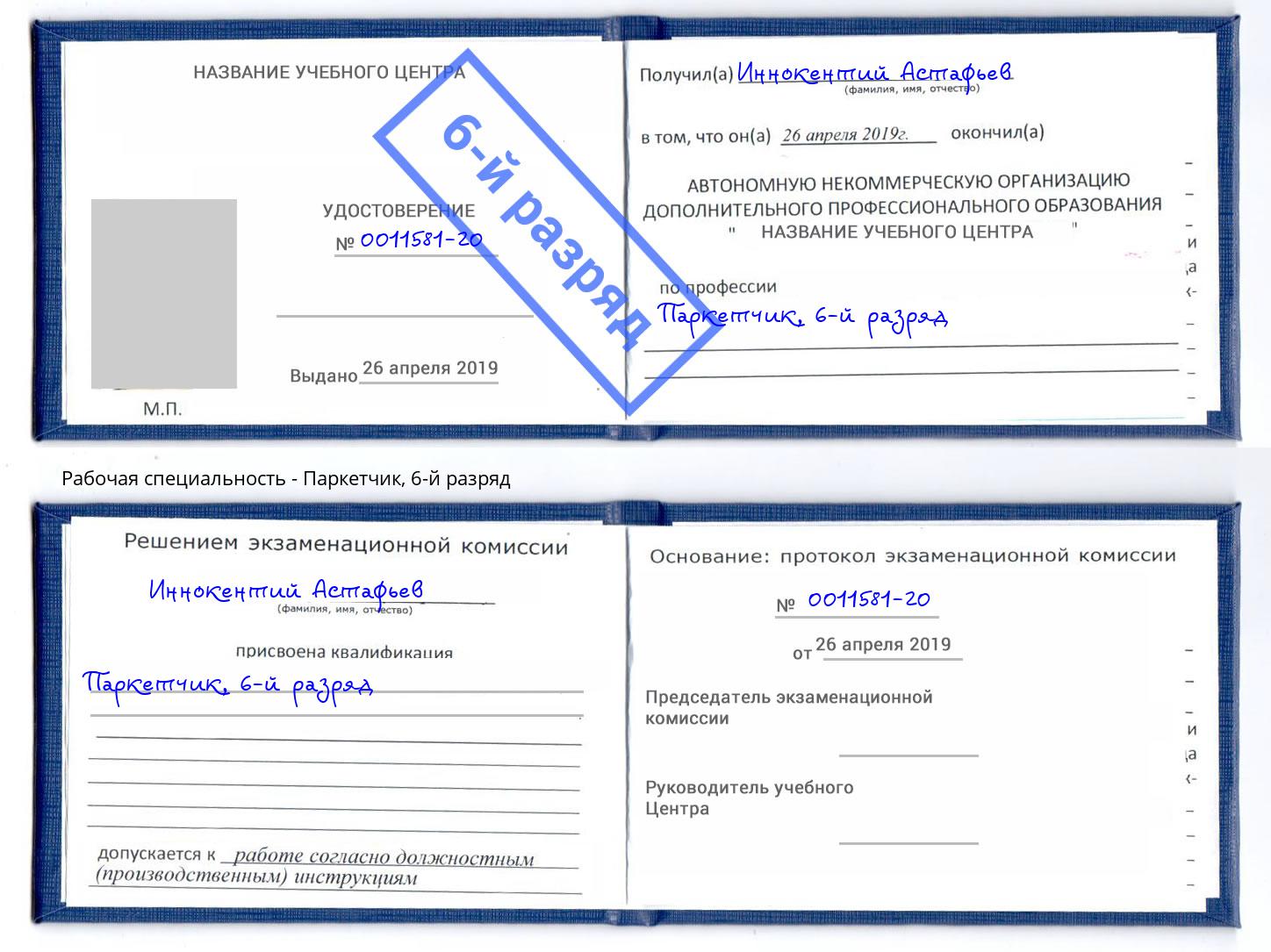 корочка 6-й разряд Паркетчик Орёл