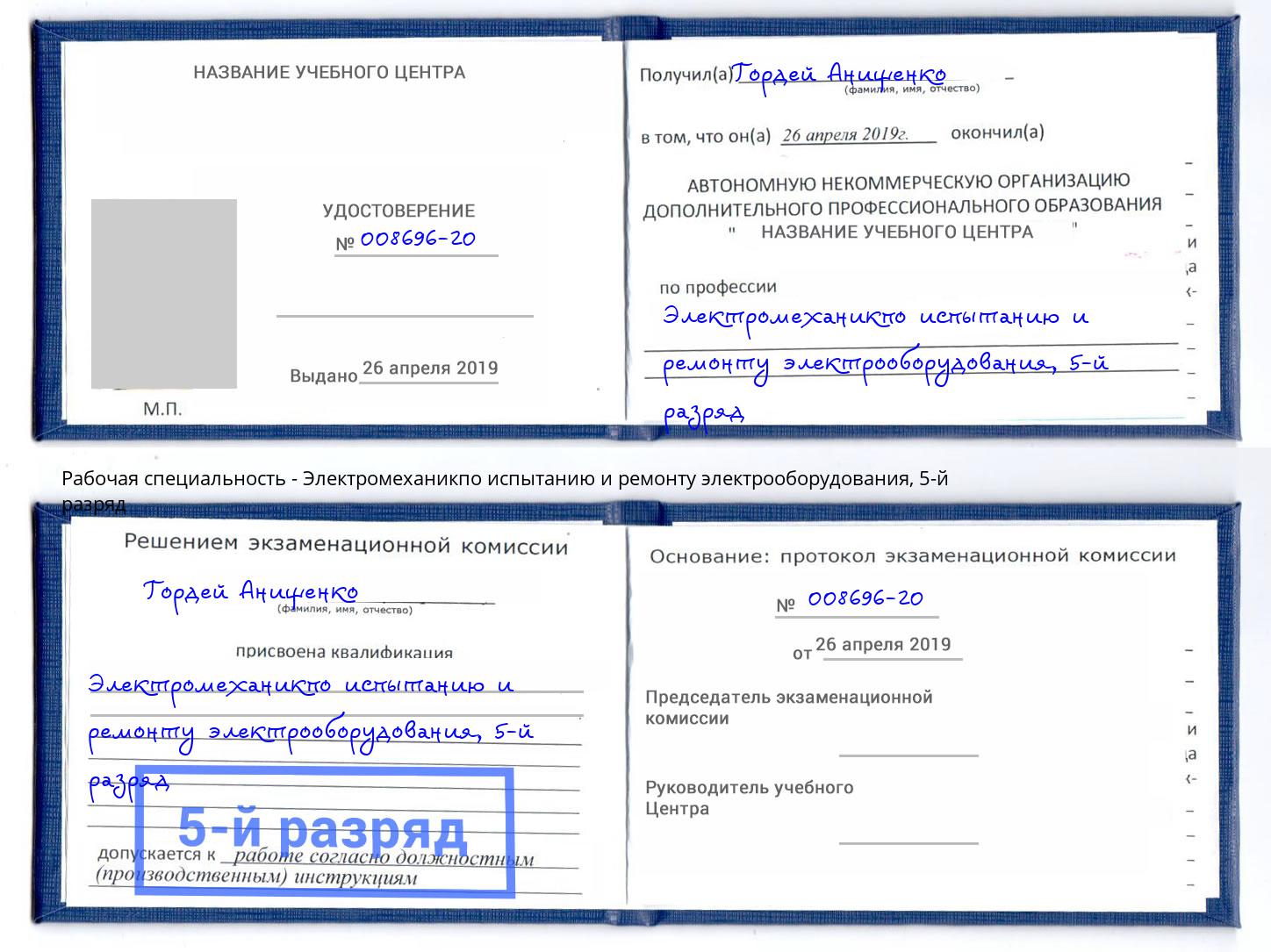корочка 5-й разряд Электромеханикпо испытанию и ремонту электрооборудования Орёл