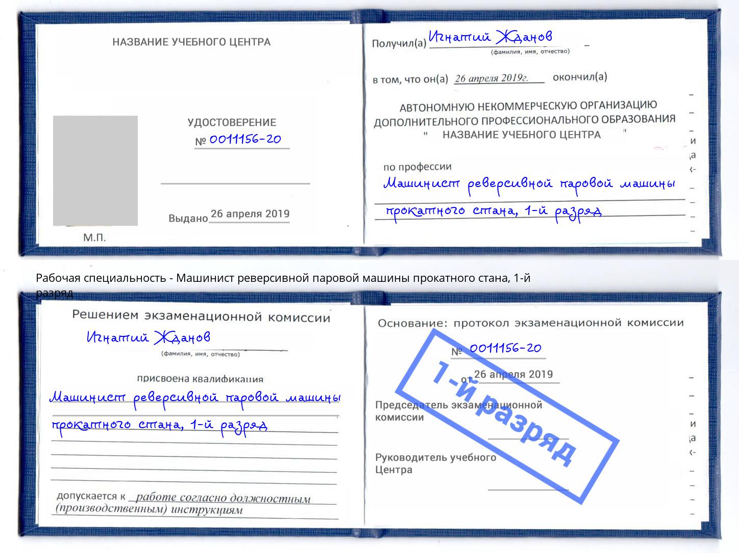 корочка 1-й разряд Машинист реверсивной паровой машины прокатного стана Орёл