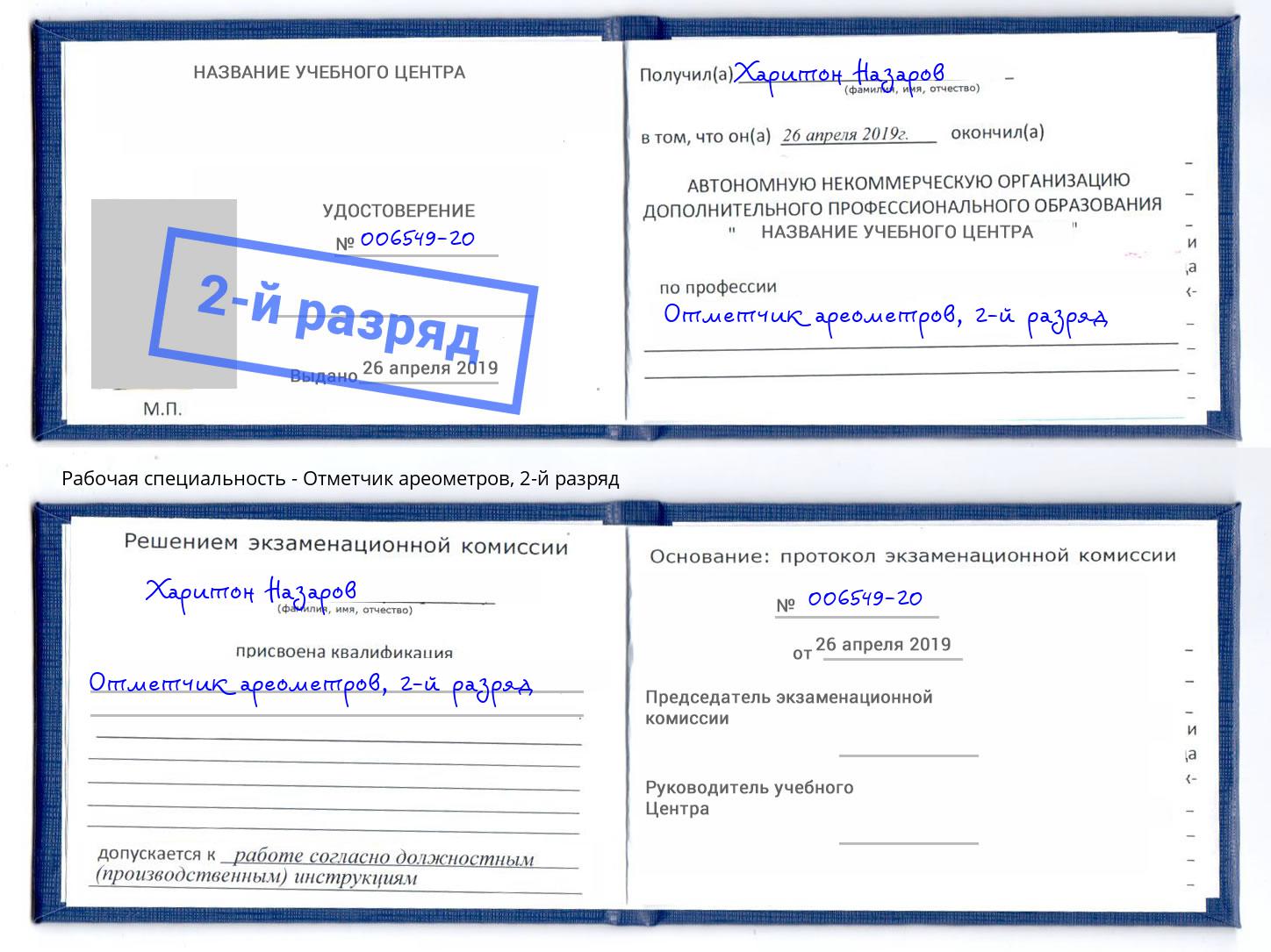 корочка 2-й разряд Отметчик ареометров Орёл