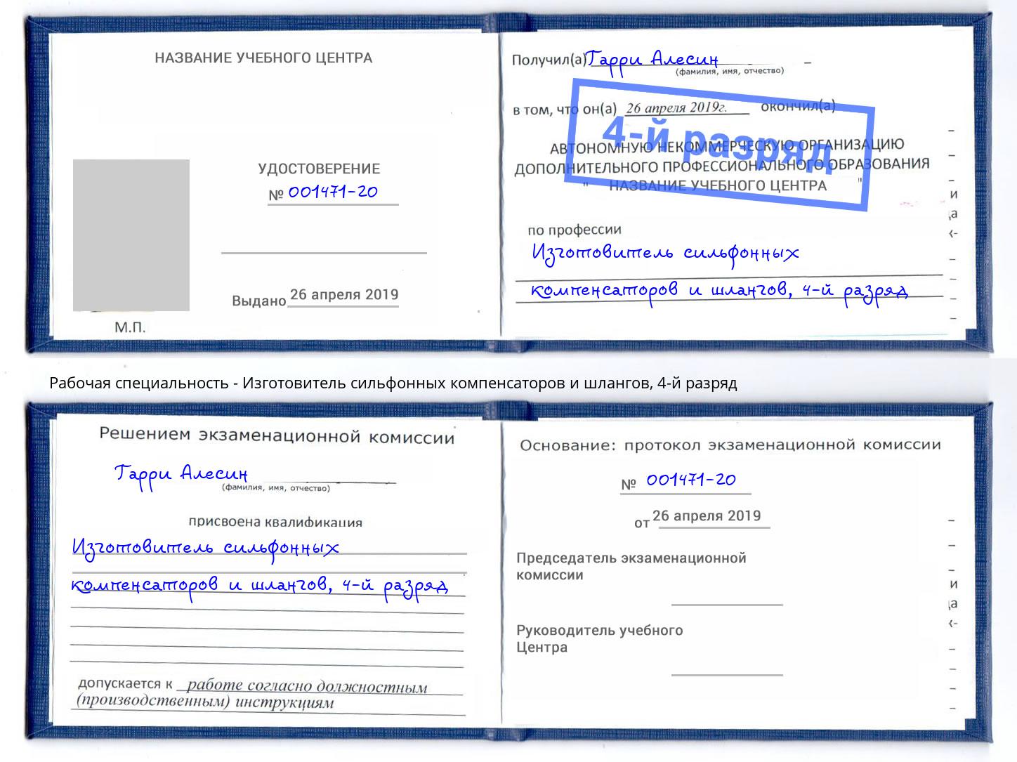 корочка 4-й разряд Изготовитель сильфонных компенсаторов и шлангов Орёл
