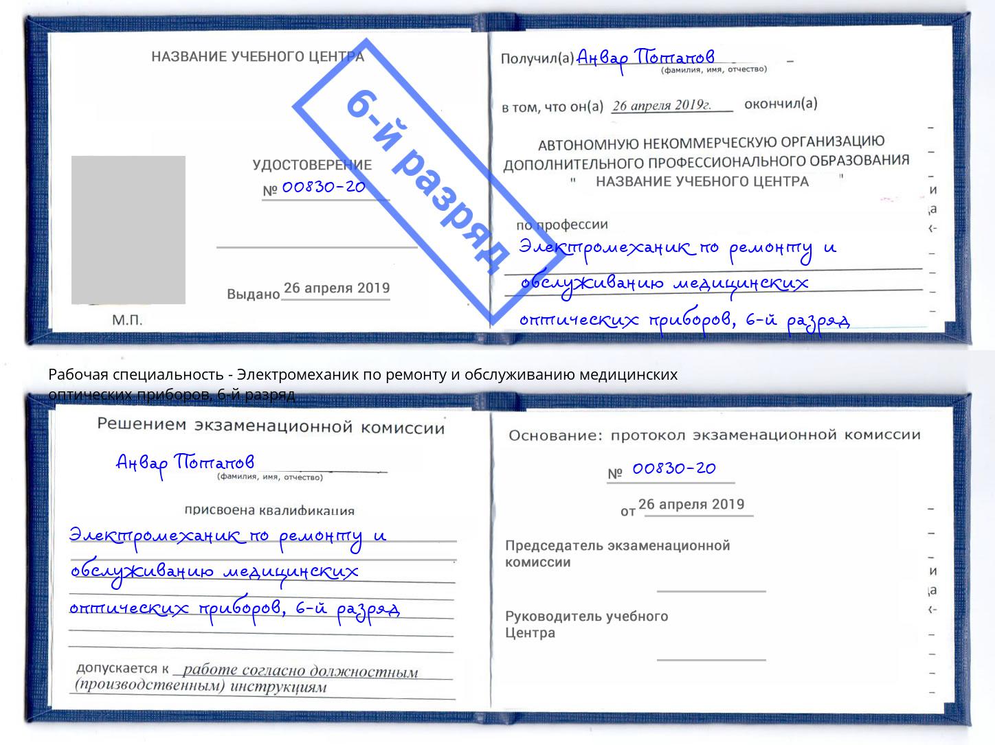 корочка 6-й разряд Электромеханик по ремонту и обслуживанию медицинских оптических приборов Орёл