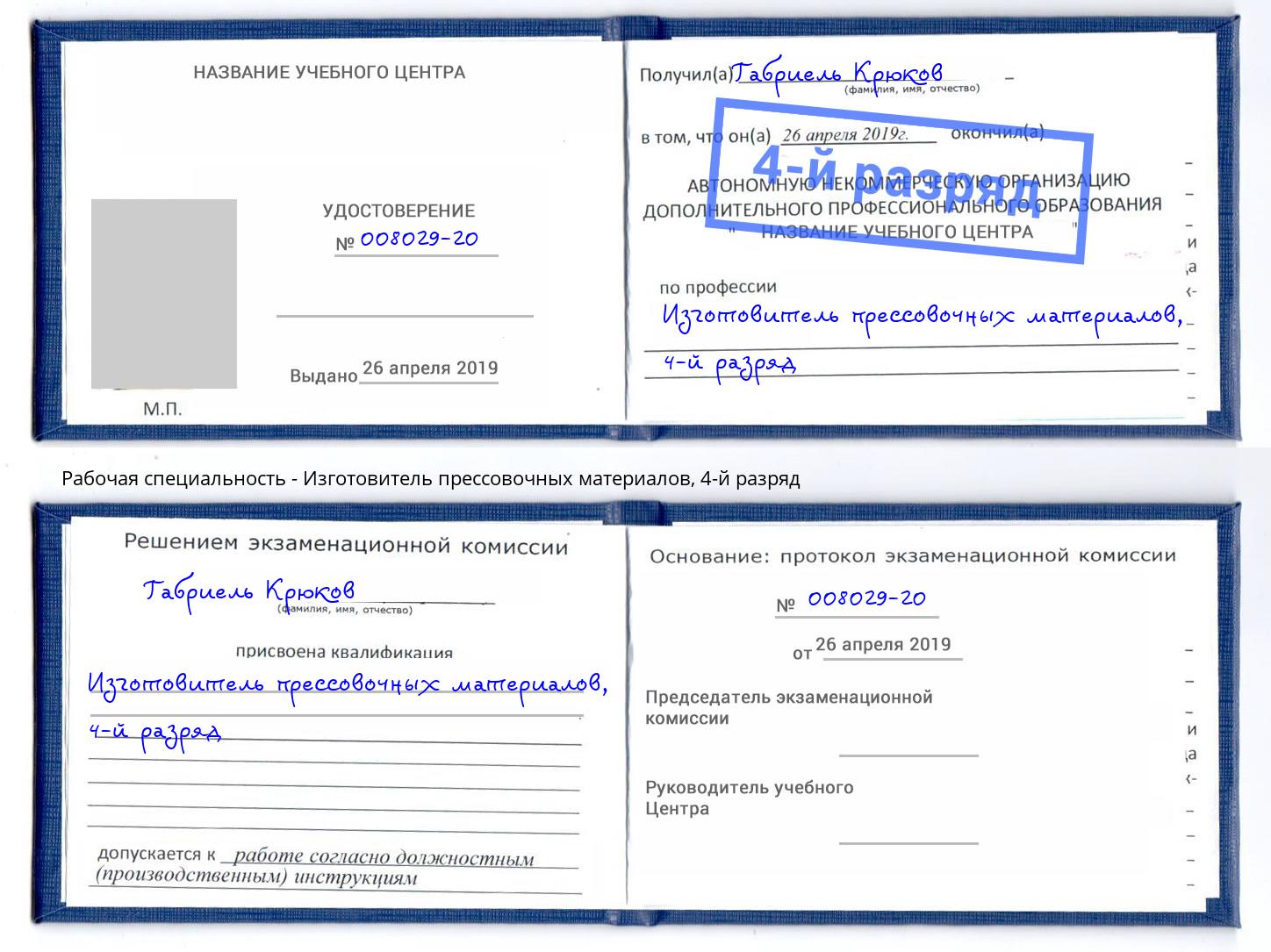корочка 4-й разряд Изготовитель прессовочных материалов Орёл