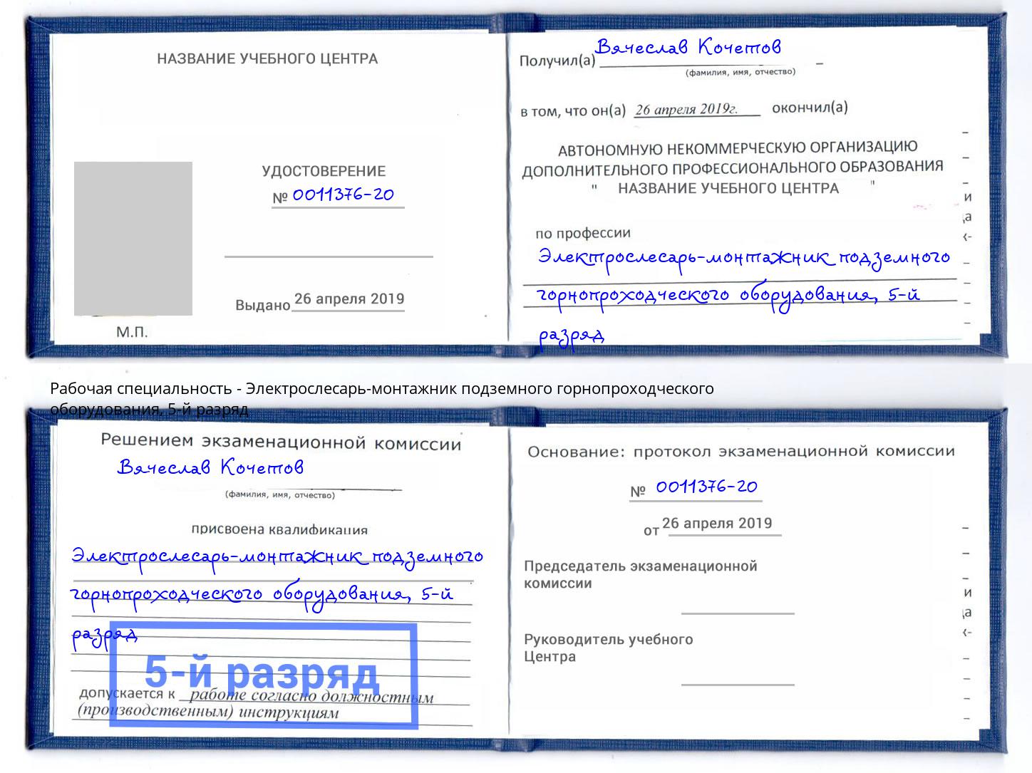 корочка 5-й разряд Электрослесарь-монтажник подземного горнопроходческого оборудования Орёл