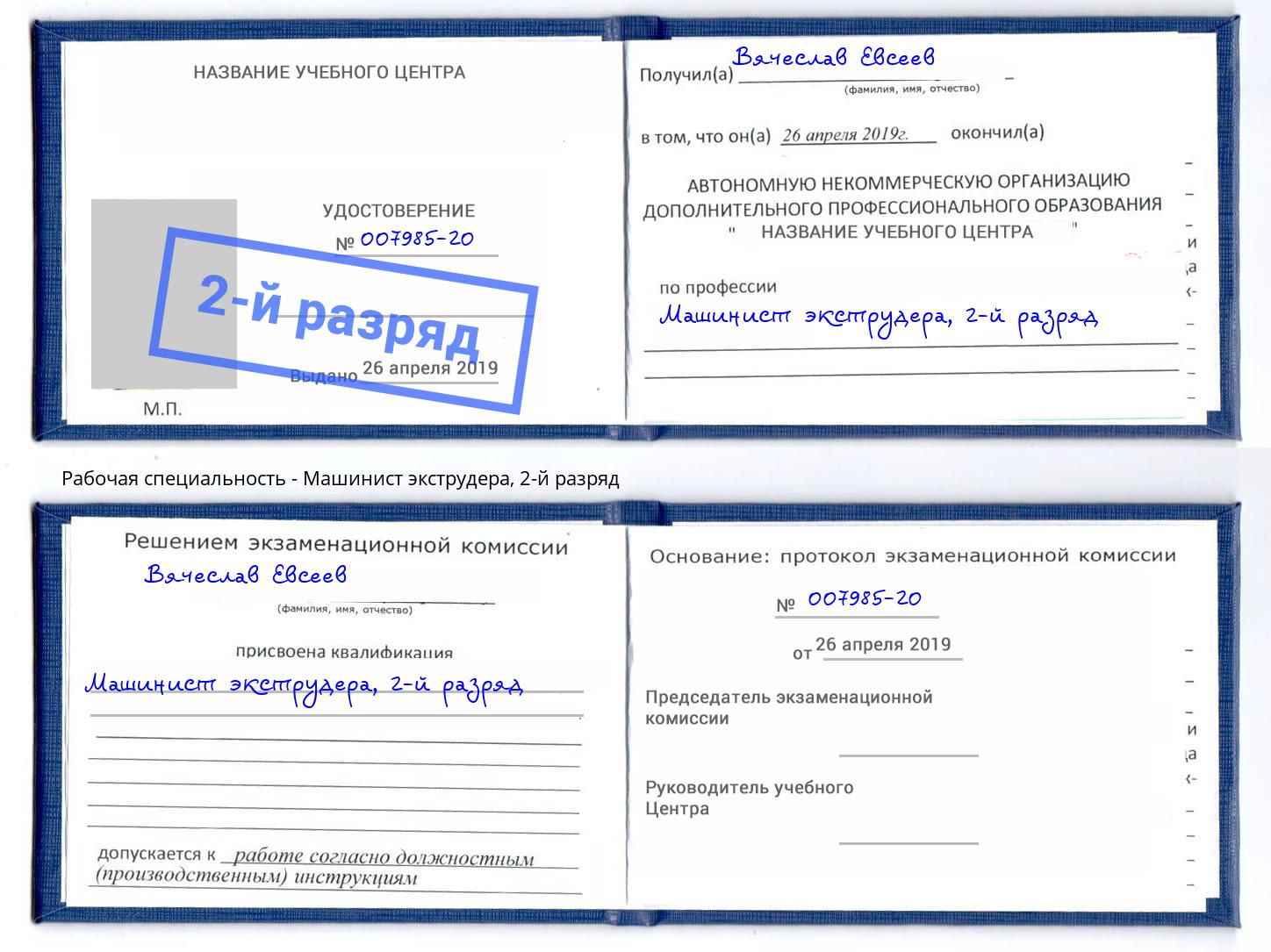 корочка 2-й разряд Машинист экструдера Орёл