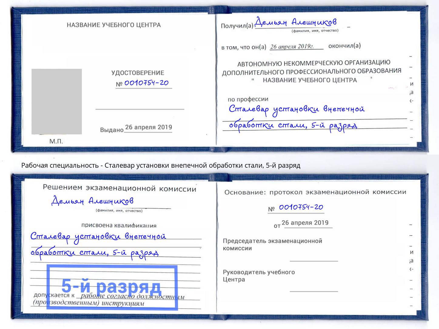 корочка 5-й разряд Сталевар установки внепечной обработки стали Орёл