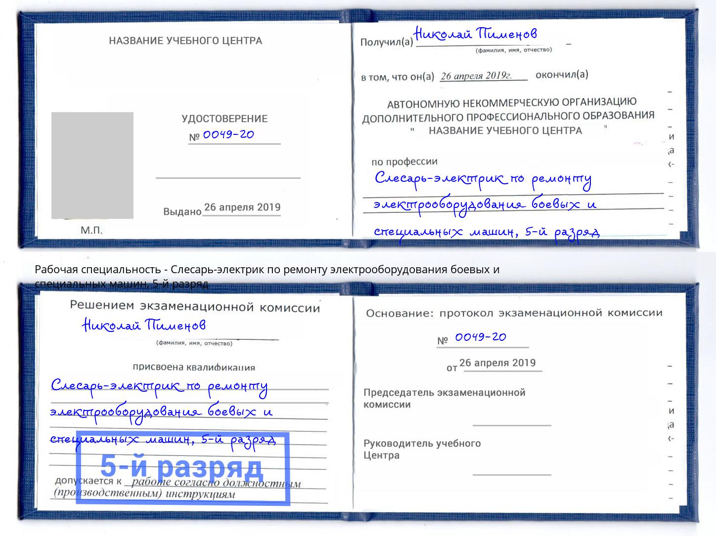 корочка 5-й разряд Слесарь-электрик по ремонту электрооборудования боевых и специальных машин Орёл