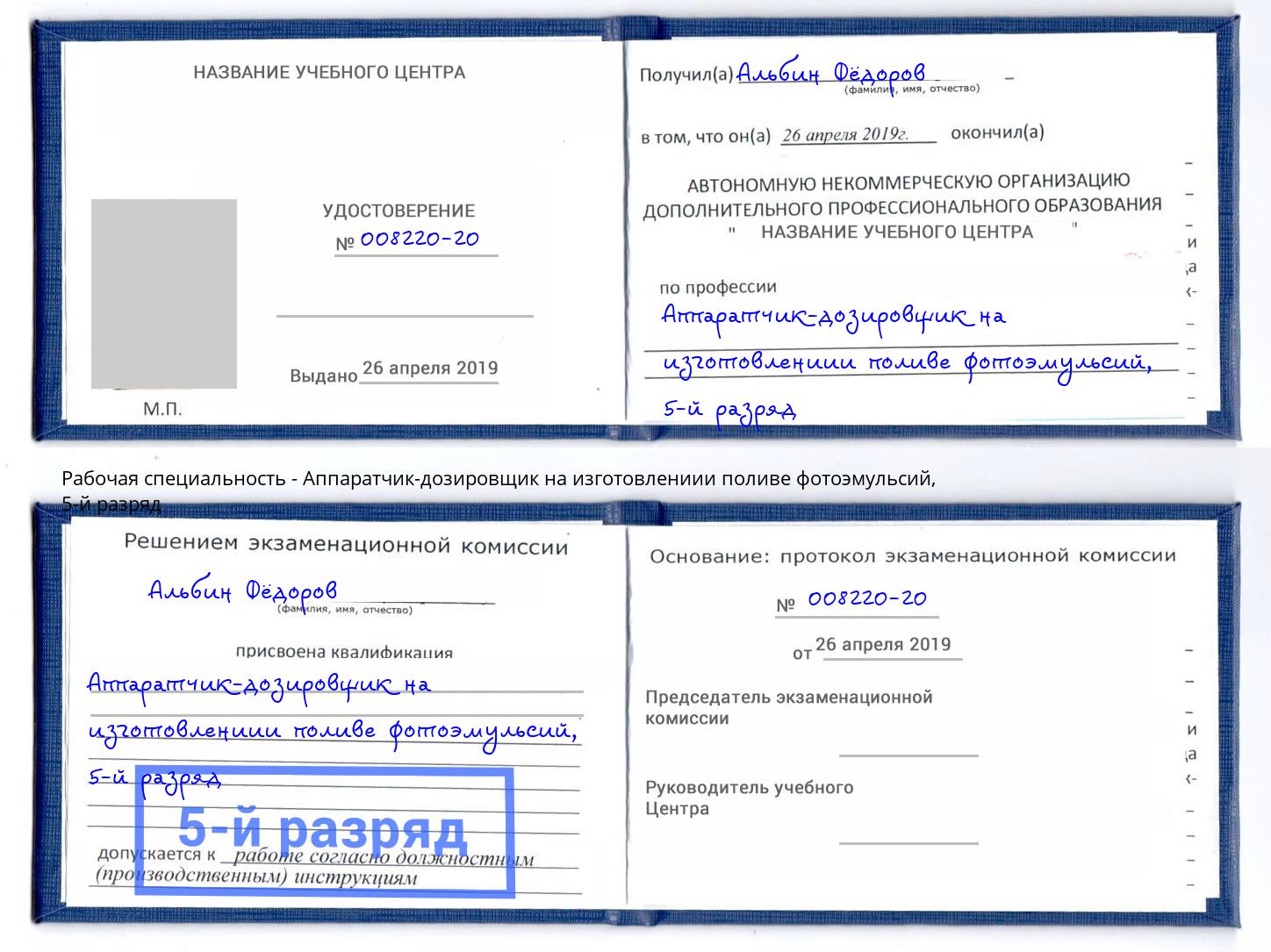 корочка 5-й разряд Аппаратчик-дозировщик на изготовлениии поливе фотоэмульсий Орёл