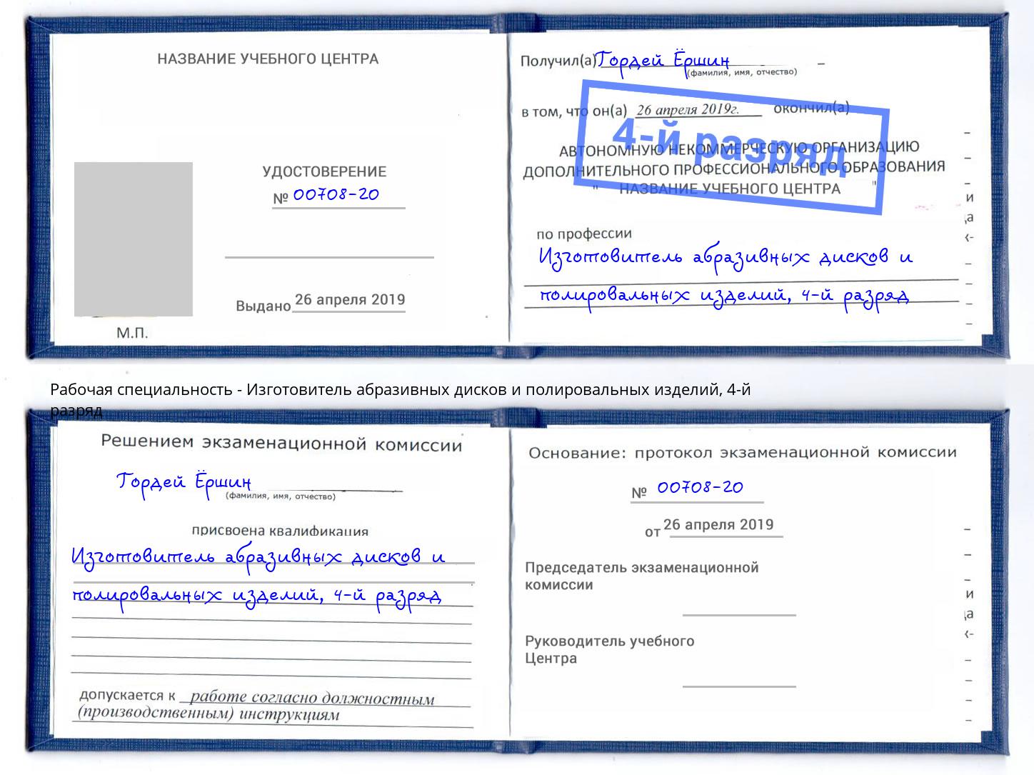 корочка 4-й разряд Изготовитель абразивных дисков и полировальных изделий Орёл