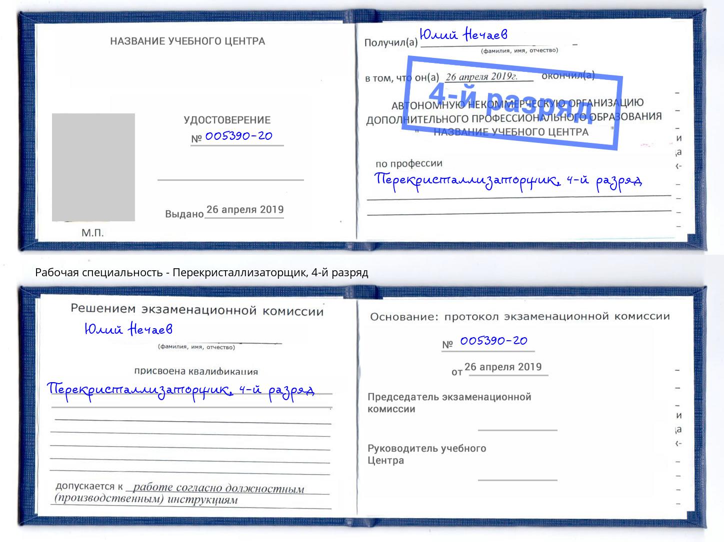 корочка 4-й разряд Перекристаллизаторщик Орёл