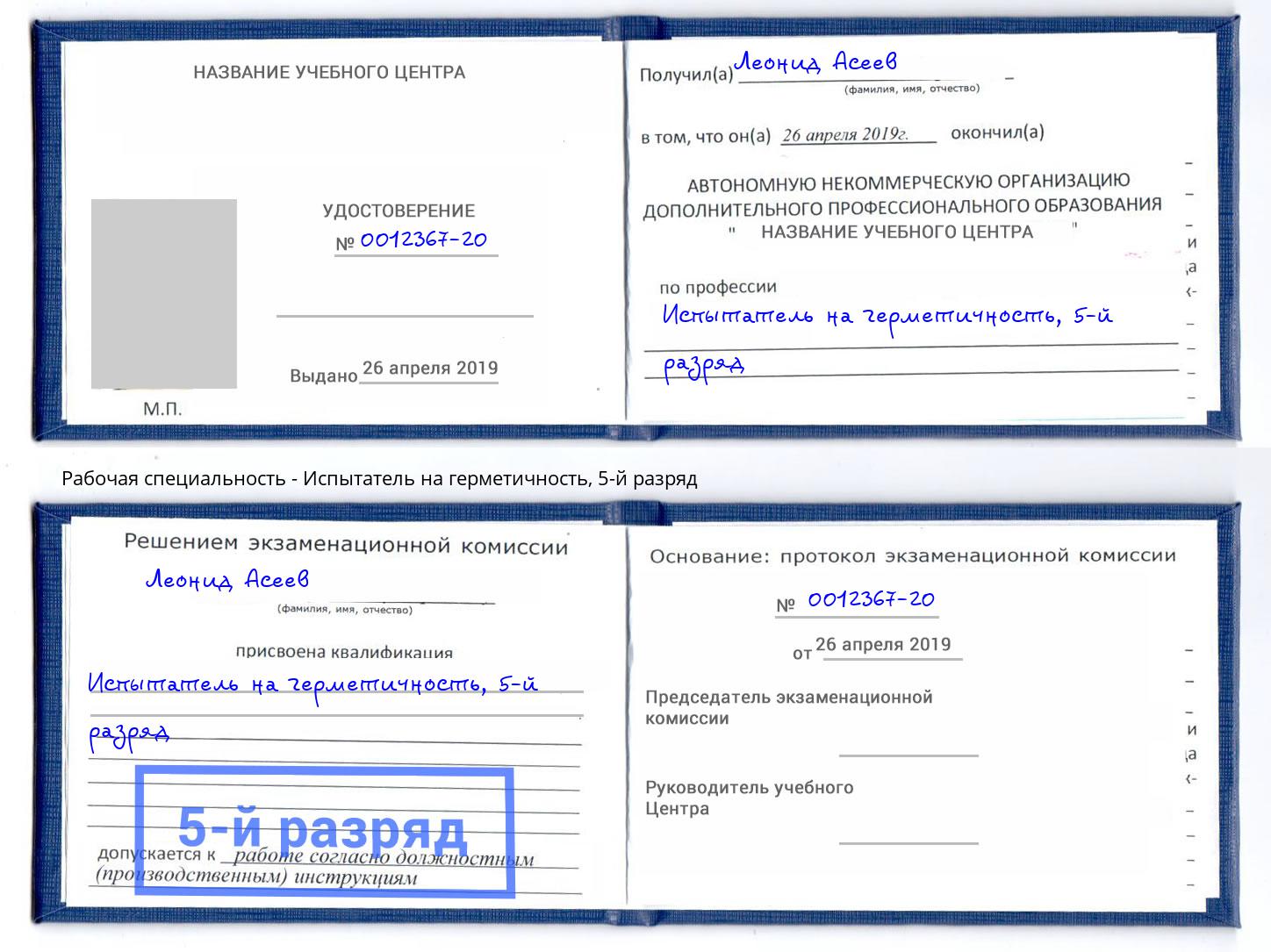 корочка 5-й разряд Испытатель на герметичность Орёл