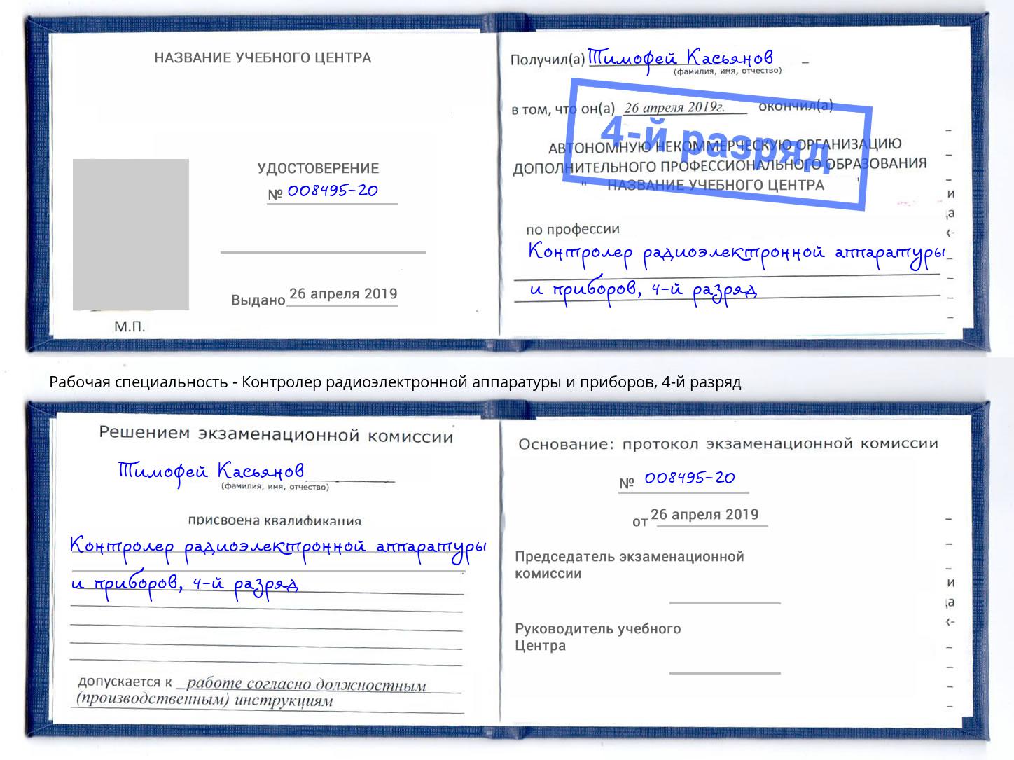 корочка 4-й разряд Контролер радиоэлектронной аппаратуры и приборов Орёл