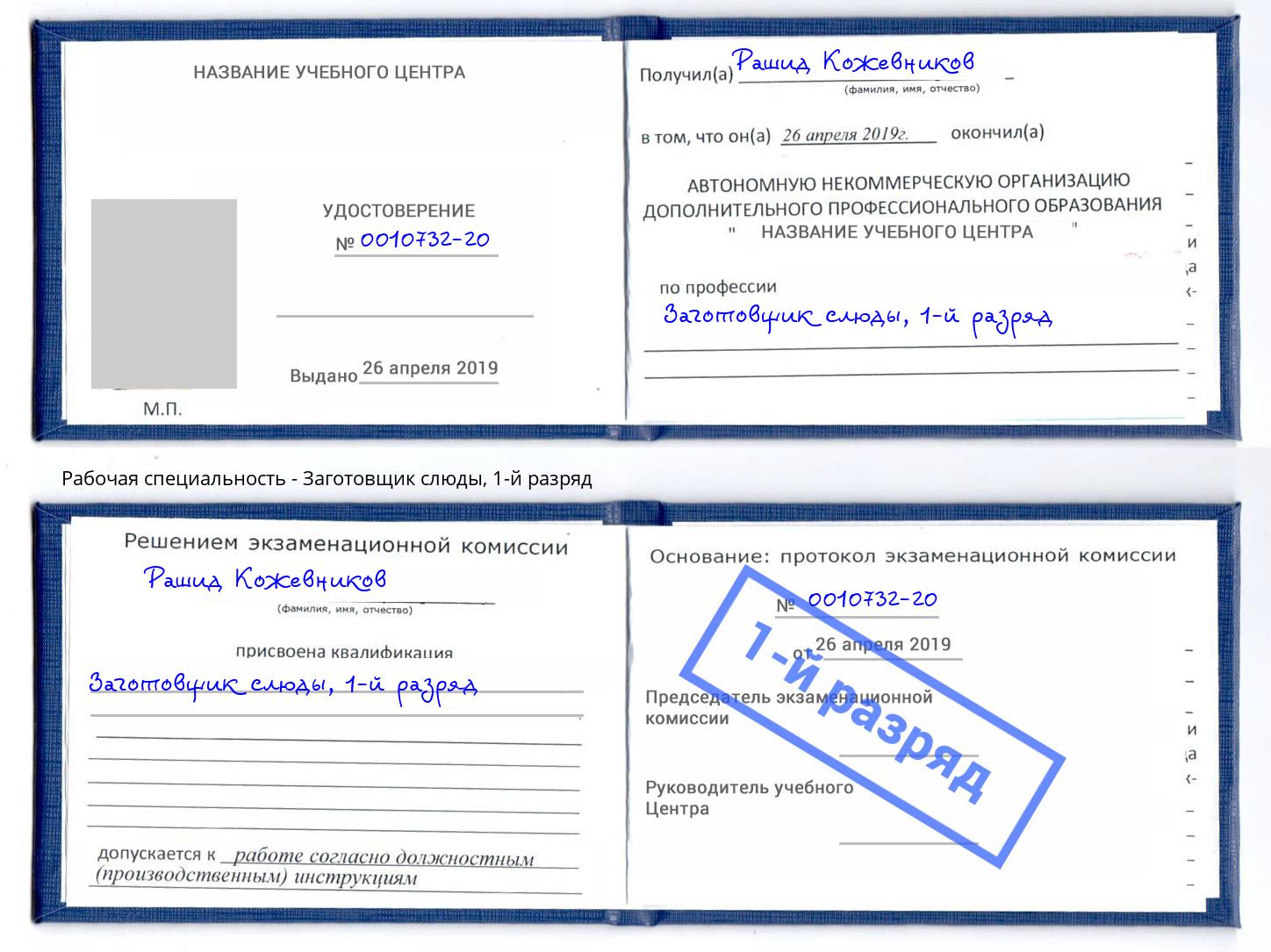 корочка 1-й разряд Заготовщик слюды Орёл