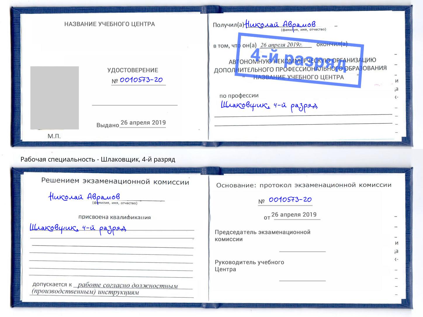 корочка 4-й разряд Шлаковщик Орёл