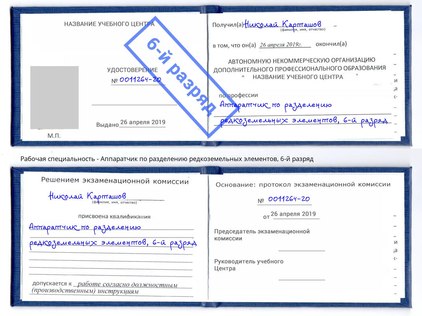 корочка 6-й разряд Аппаратчик по разделению редкоземельных элементов Орёл