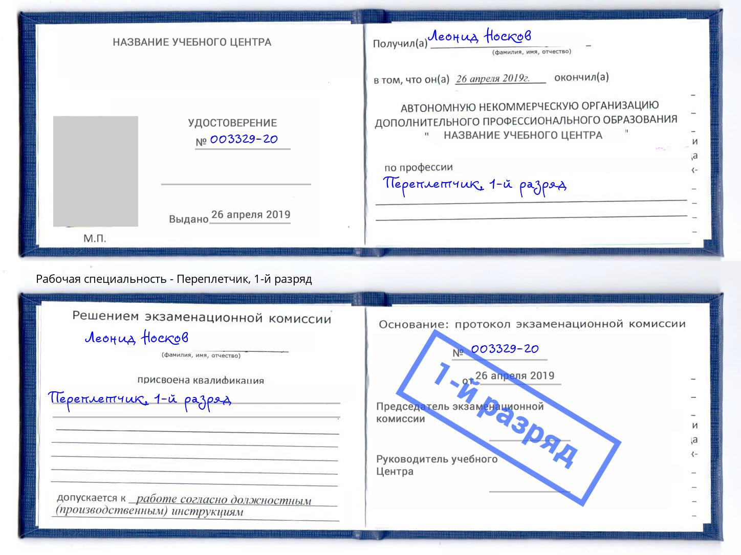 корочка 1-й разряд Переплётчик Орёл