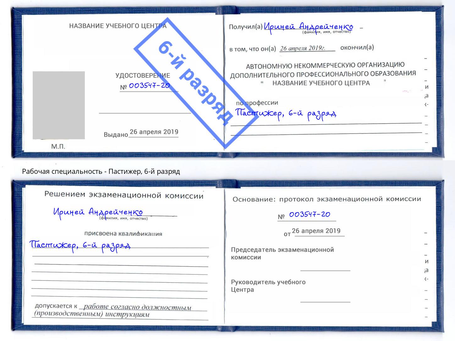 корочка 6-й разряд Пастижер Орёл