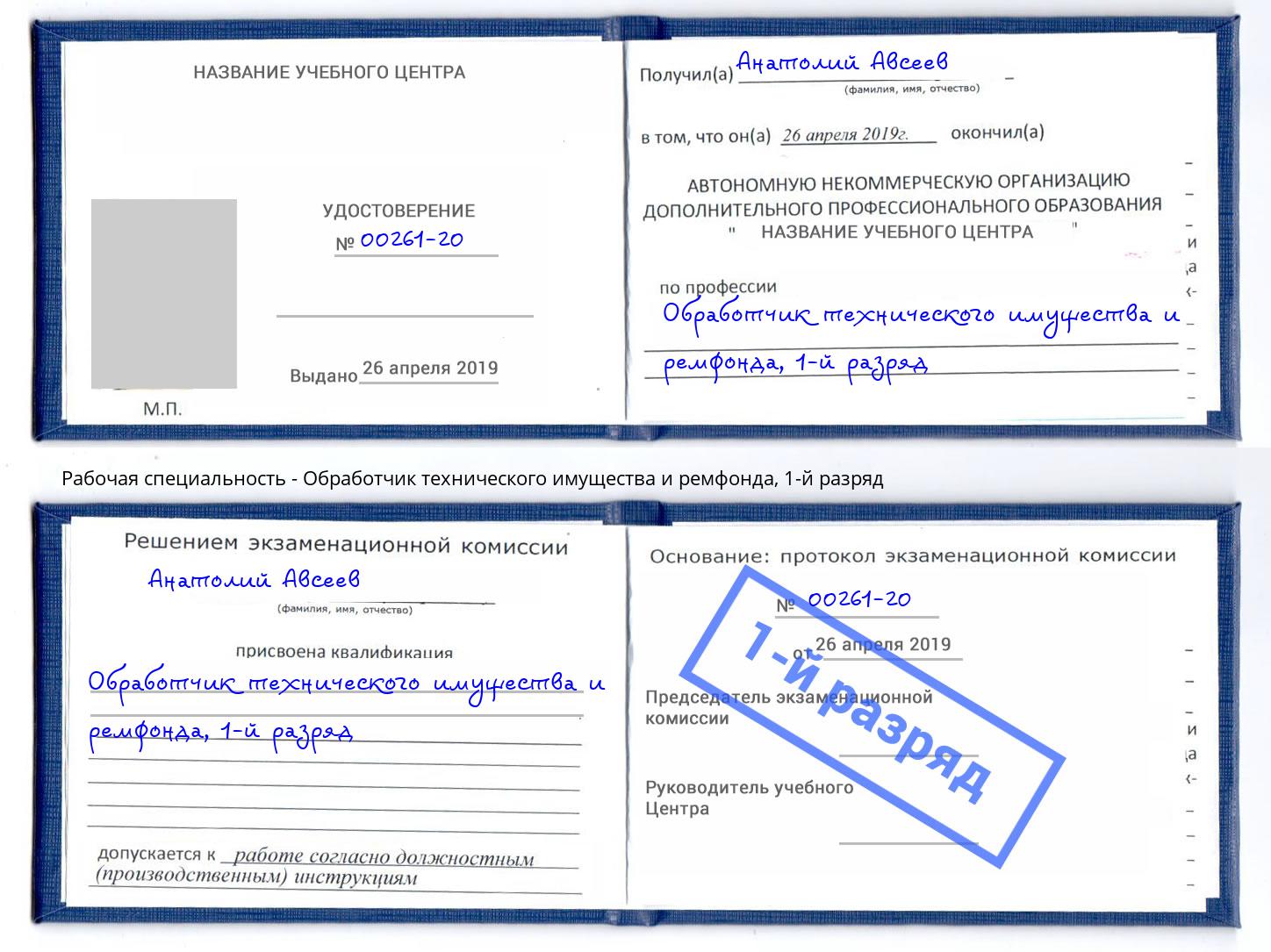 корочка 1-й разряд Обработчик технического имущества и ремфонда Орёл