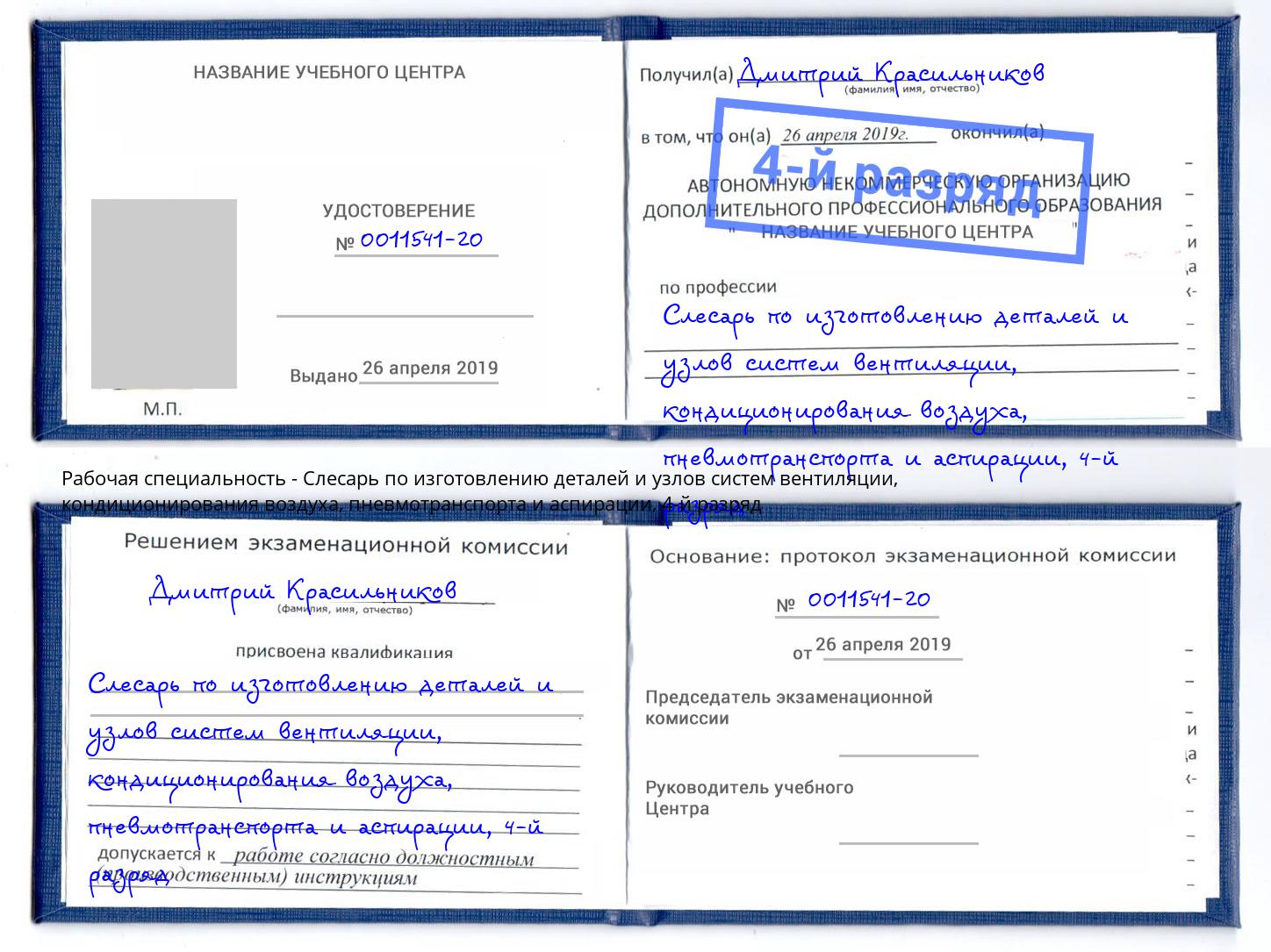 корочка 4-й разряд Слесарь по изготовлению деталей и узлов систем вентиляции, кондиционирования воздуха, пневмотранспорта и аспирации Орёл