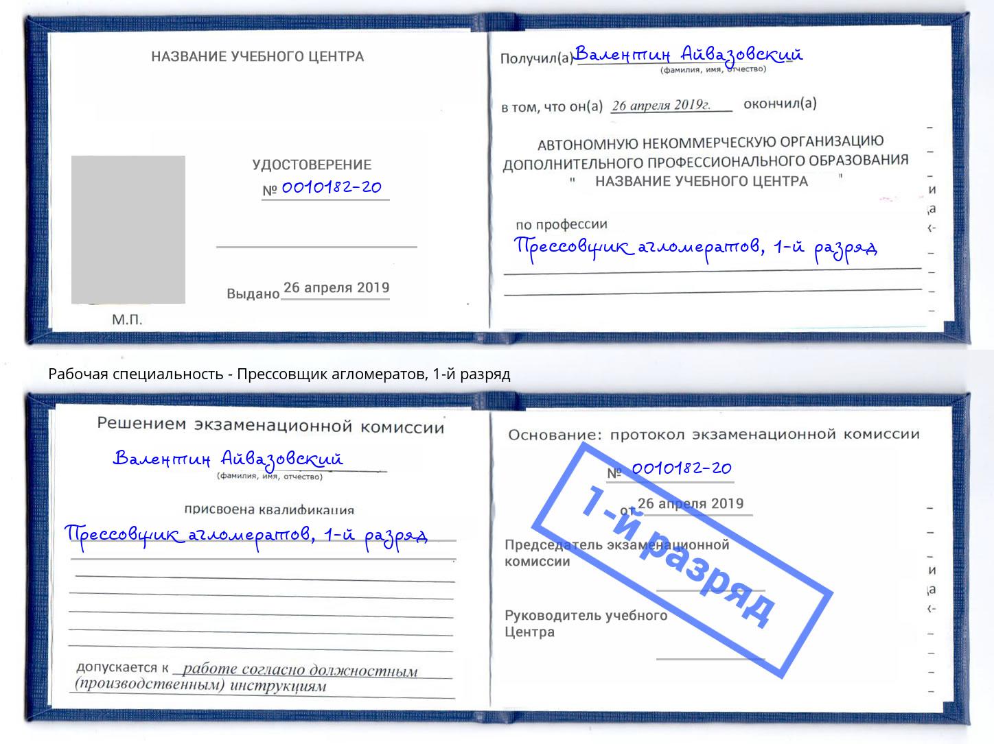 корочка 1-й разряд Прессовщик агломератов Орёл