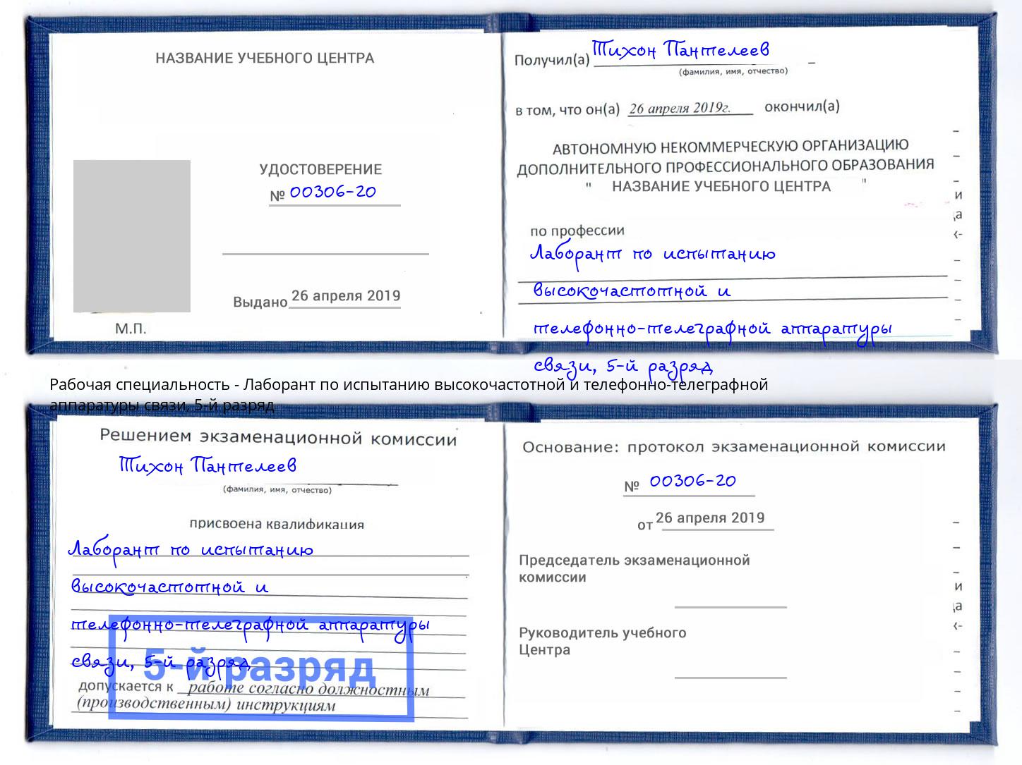 корочка 5-й разряд Лаборант по испытанию высокочастотной и телефонно-телеграфной аппаратуры связи Орёл