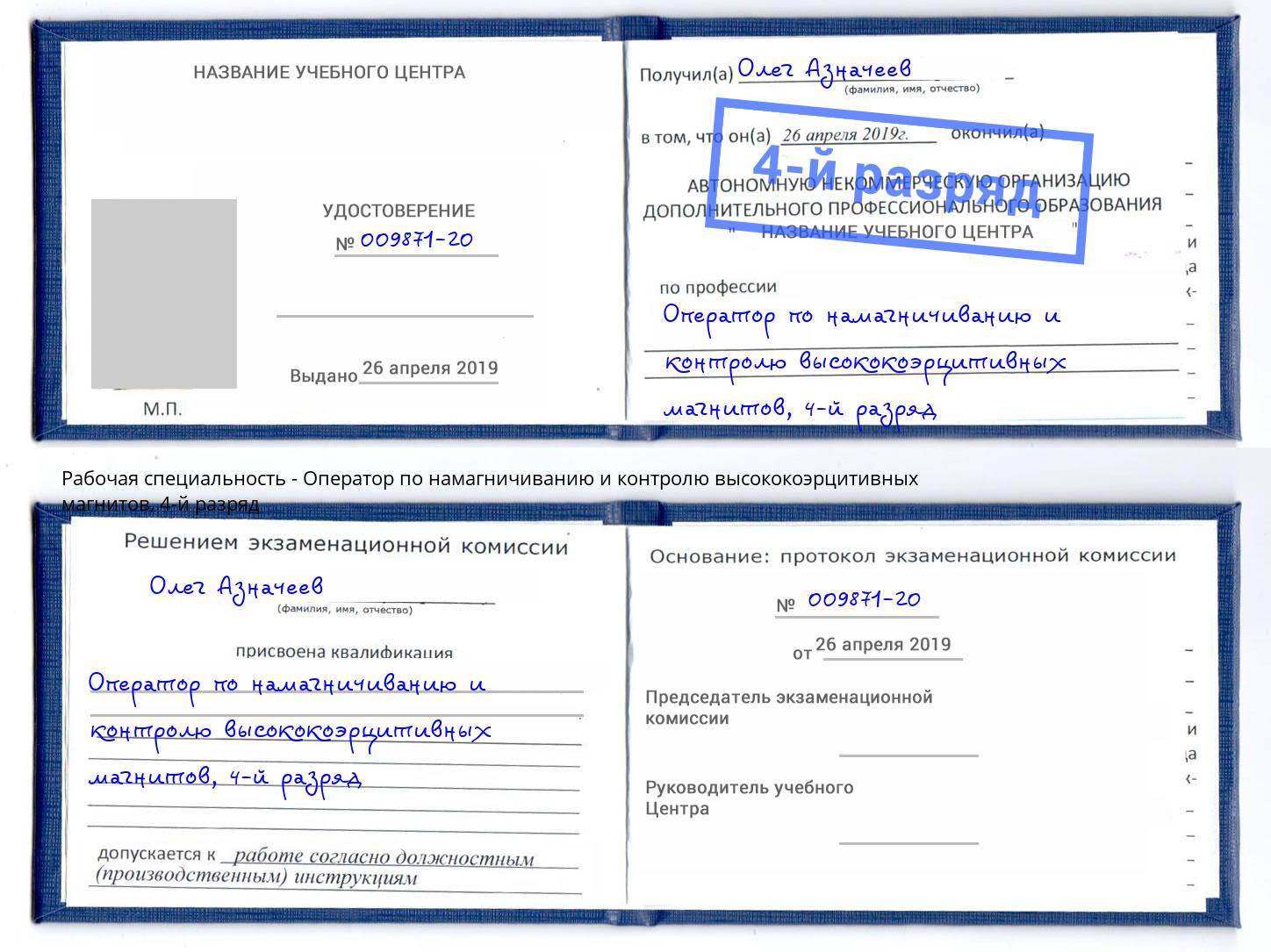 корочка 4-й разряд Оператор по намагничиванию и контролю высококоэрцитивных магнитов Орёл