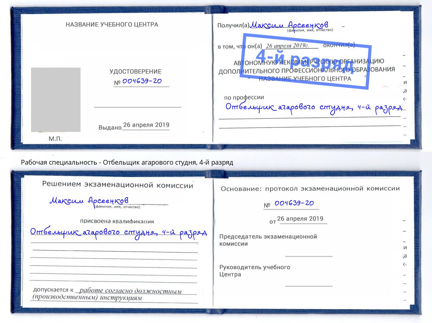 корочка 4-й разряд Отбельщик агарового студня Орёл