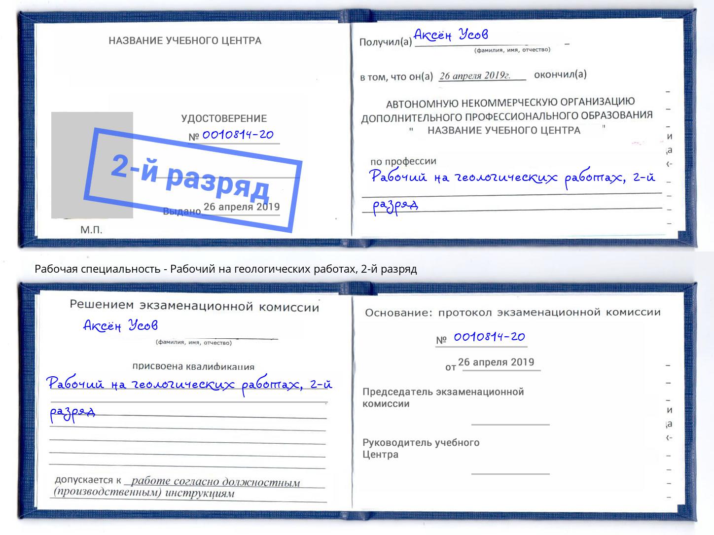 корочка 2-й разряд Рабочий на геологических работах Орёл