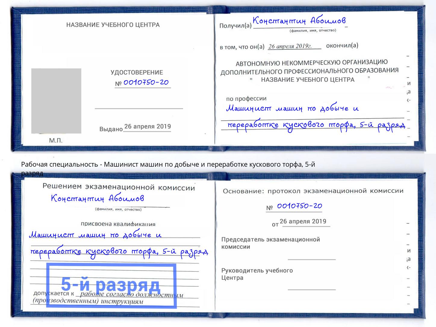 корочка 5-й разряд Машинист машин по добыче и переработке кускового торфа Орёл