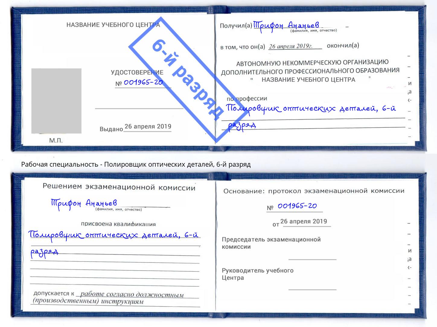 корочка 6-й разряд Полировщик оптических деталей Орёл