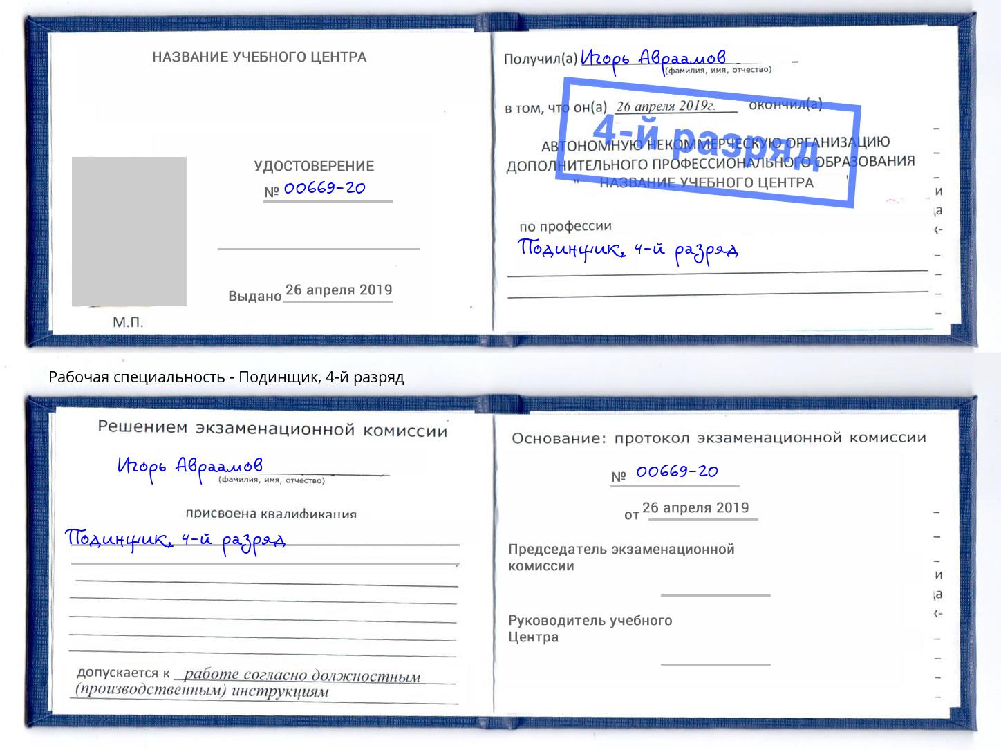 корочка 4-й разряд Подинщик Орёл