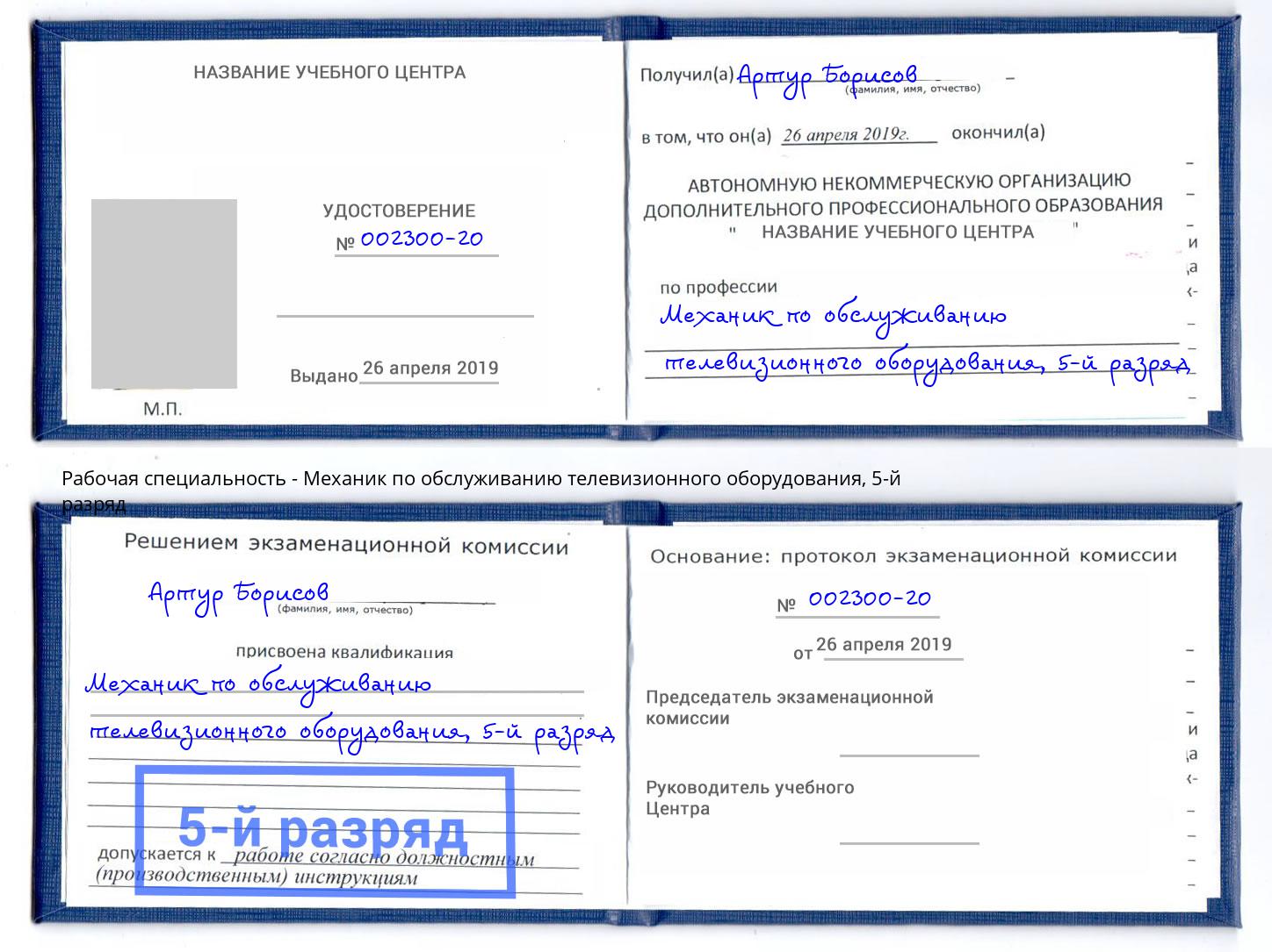 корочка 5-й разряд Механик по обслуживанию телевизионного оборудования Орёл