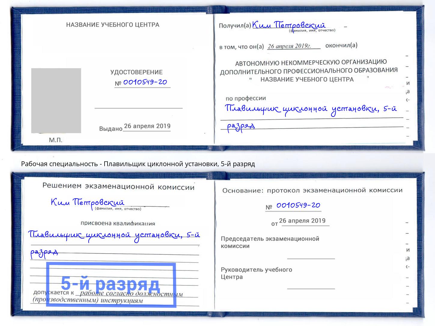 корочка 5-й разряд Плавильщик циклонной установки Орёл