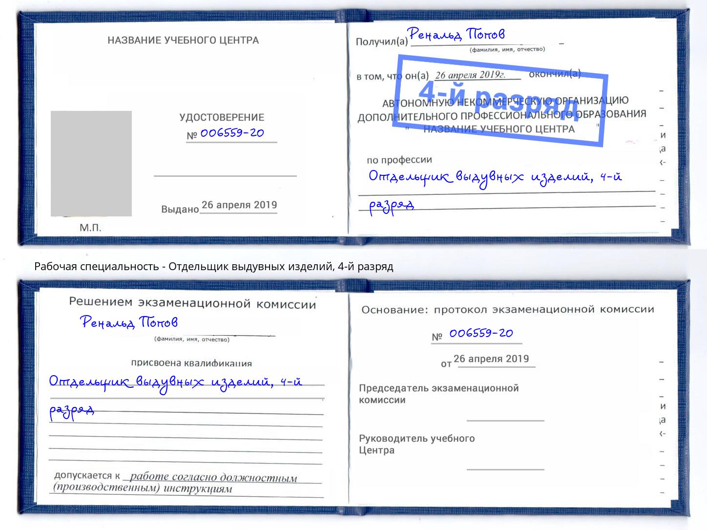 корочка 4-й разряд Отдельщик выдувных изделий Орёл
