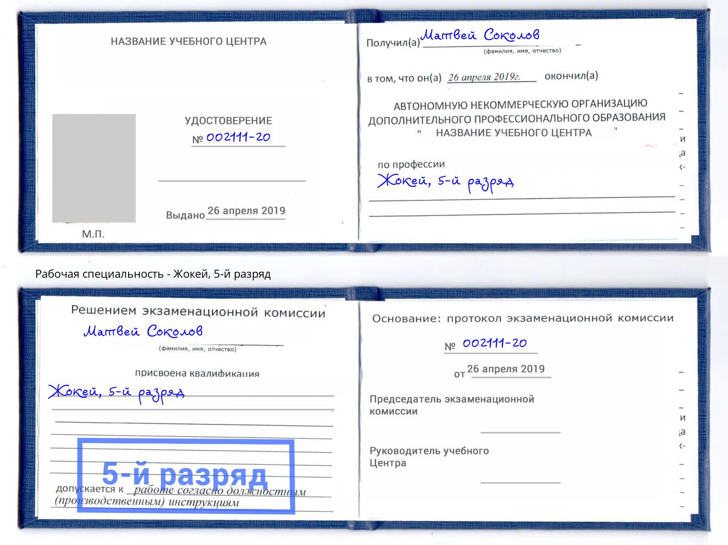 корочка 5-й разряд Жокей Орёл