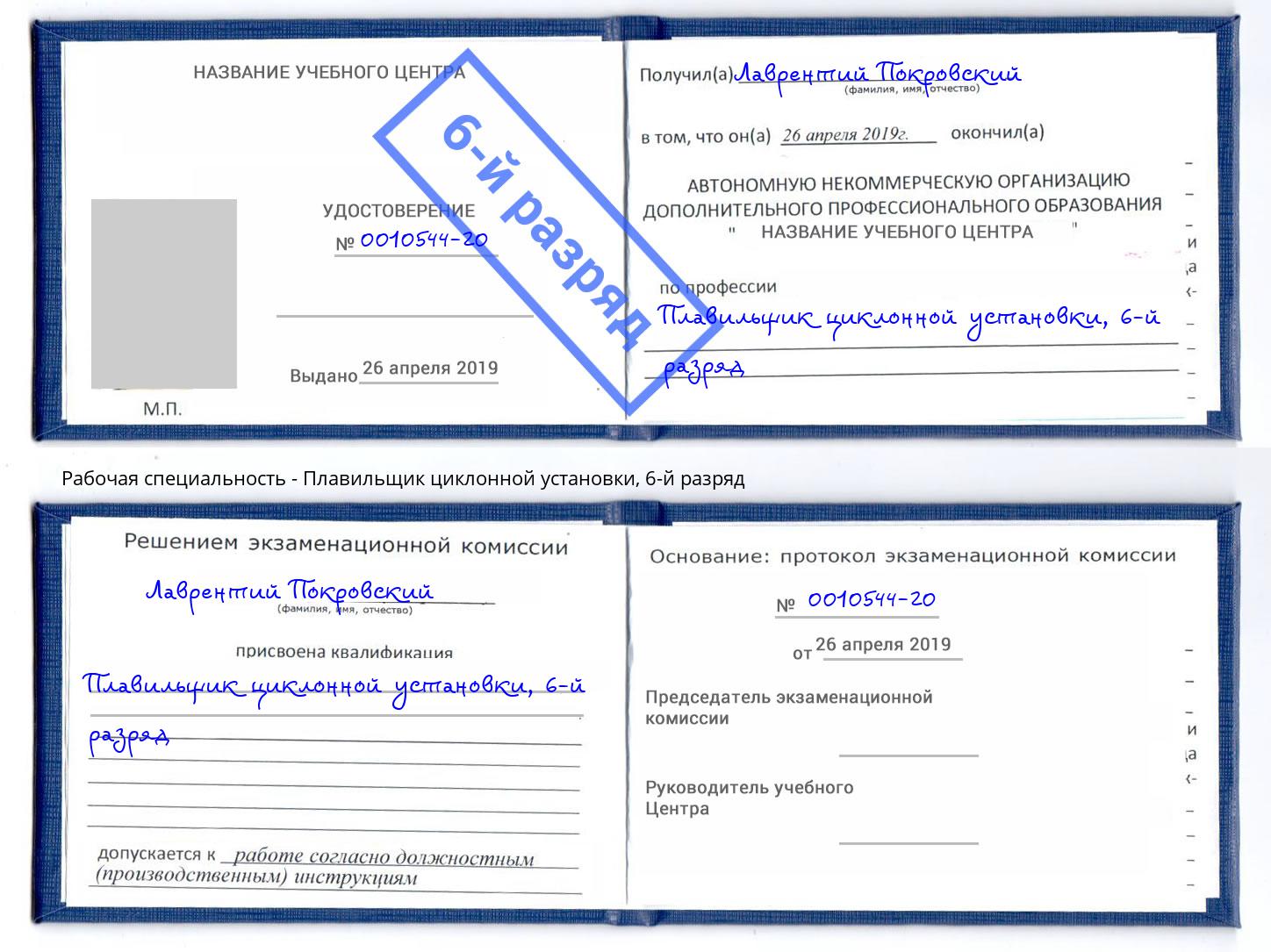 корочка 6-й разряд Плавильщик циклонной установки Орёл