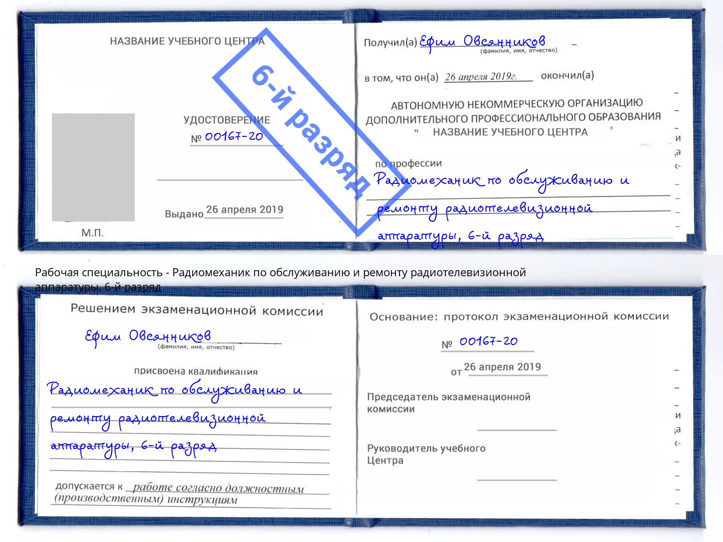 корочка 6-й разряд Радиомеханик по обслуживанию и ремонту радиотелевизионной аппаратуры Орёл