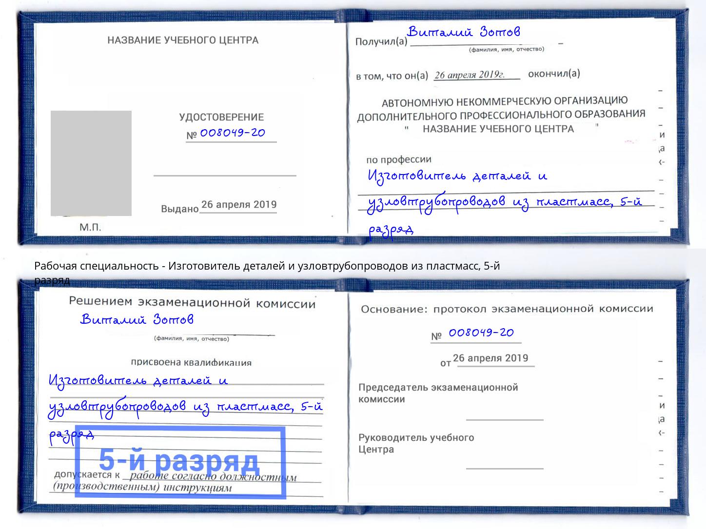 корочка 5-й разряд Изготовитель деталей и узловтрубопроводов из пластмасс Орёл