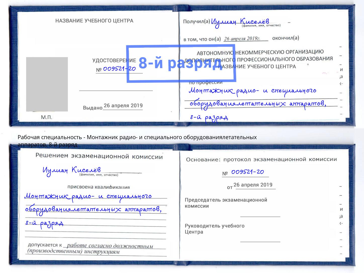 корочка 8-й разряд Монтажник радио- и специального оборудованиялетательных аппаратов Орёл