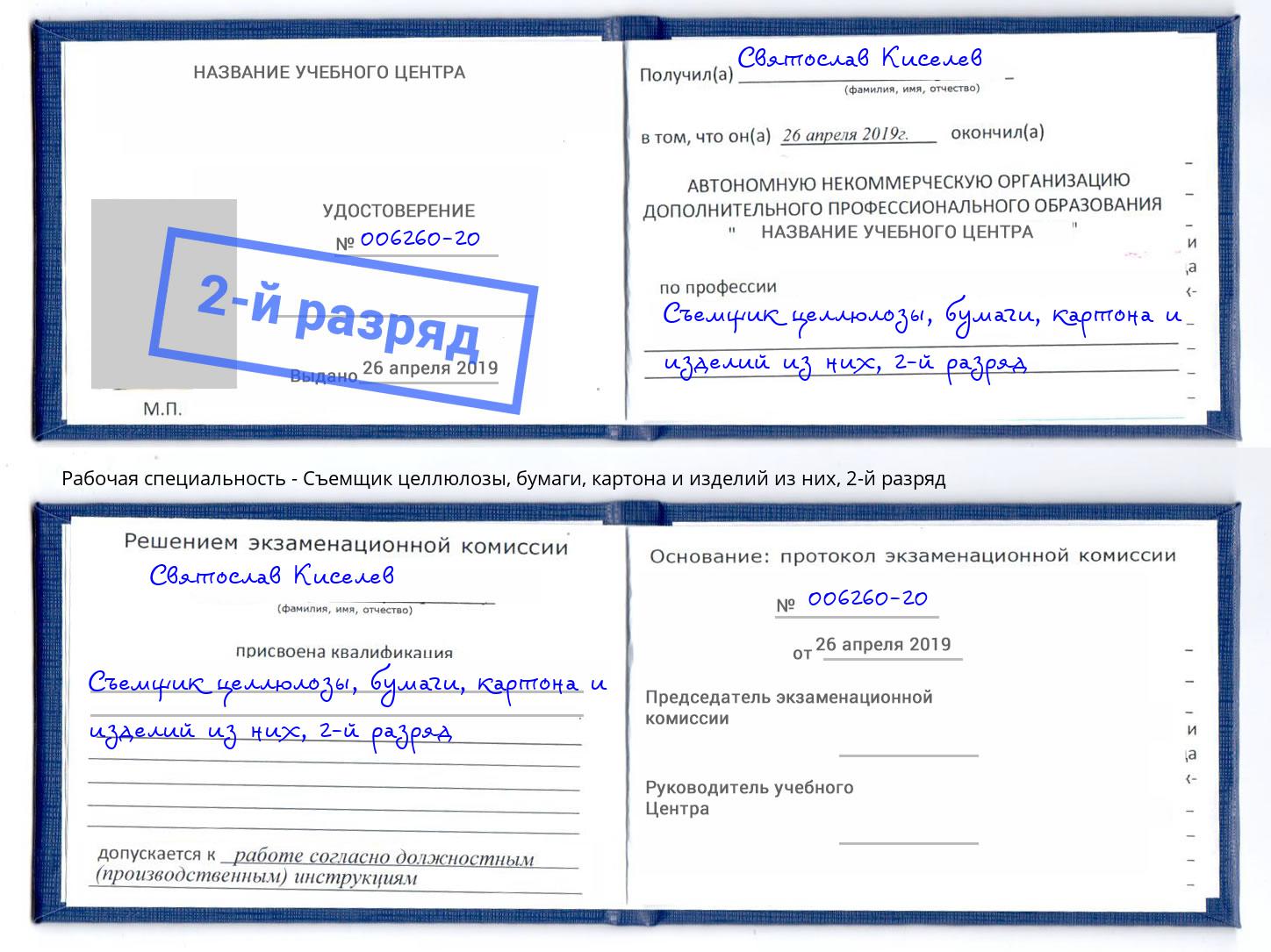 корочка 2-й разряд Съемщик целлюлозы, бумаги, картона и изделий из них Орёл