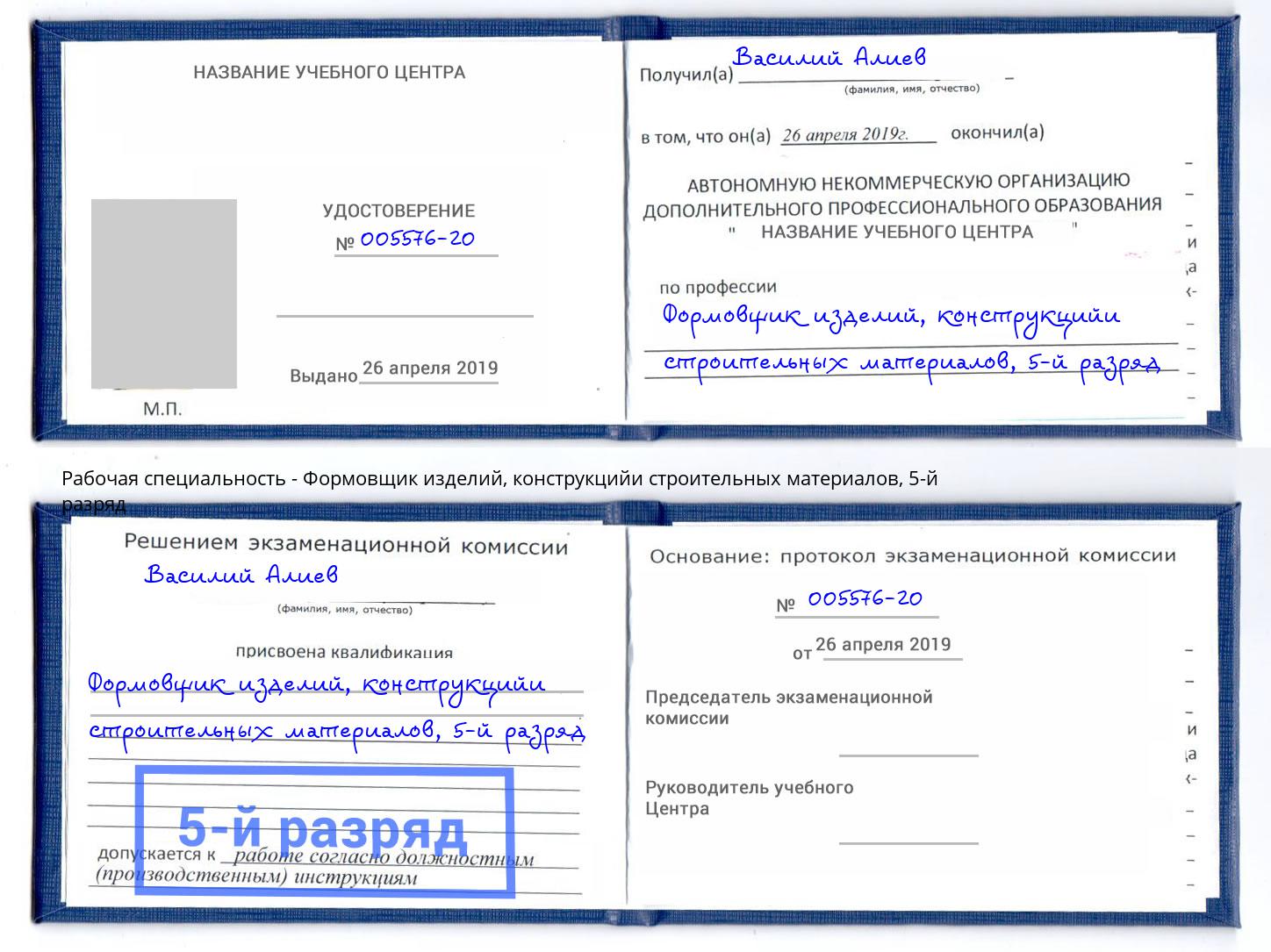 корочка 5-й разряд Формовщик изделий, конструкцийи строительных материалов Орёл