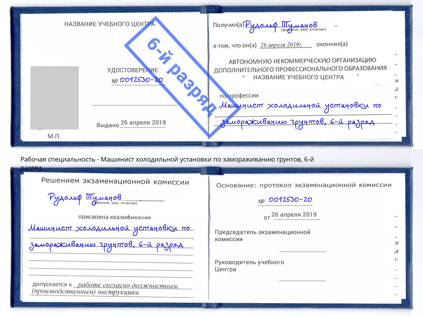 корочка 6-й разряд Машинист холодильной установки по замораживанию грунтов Орёл