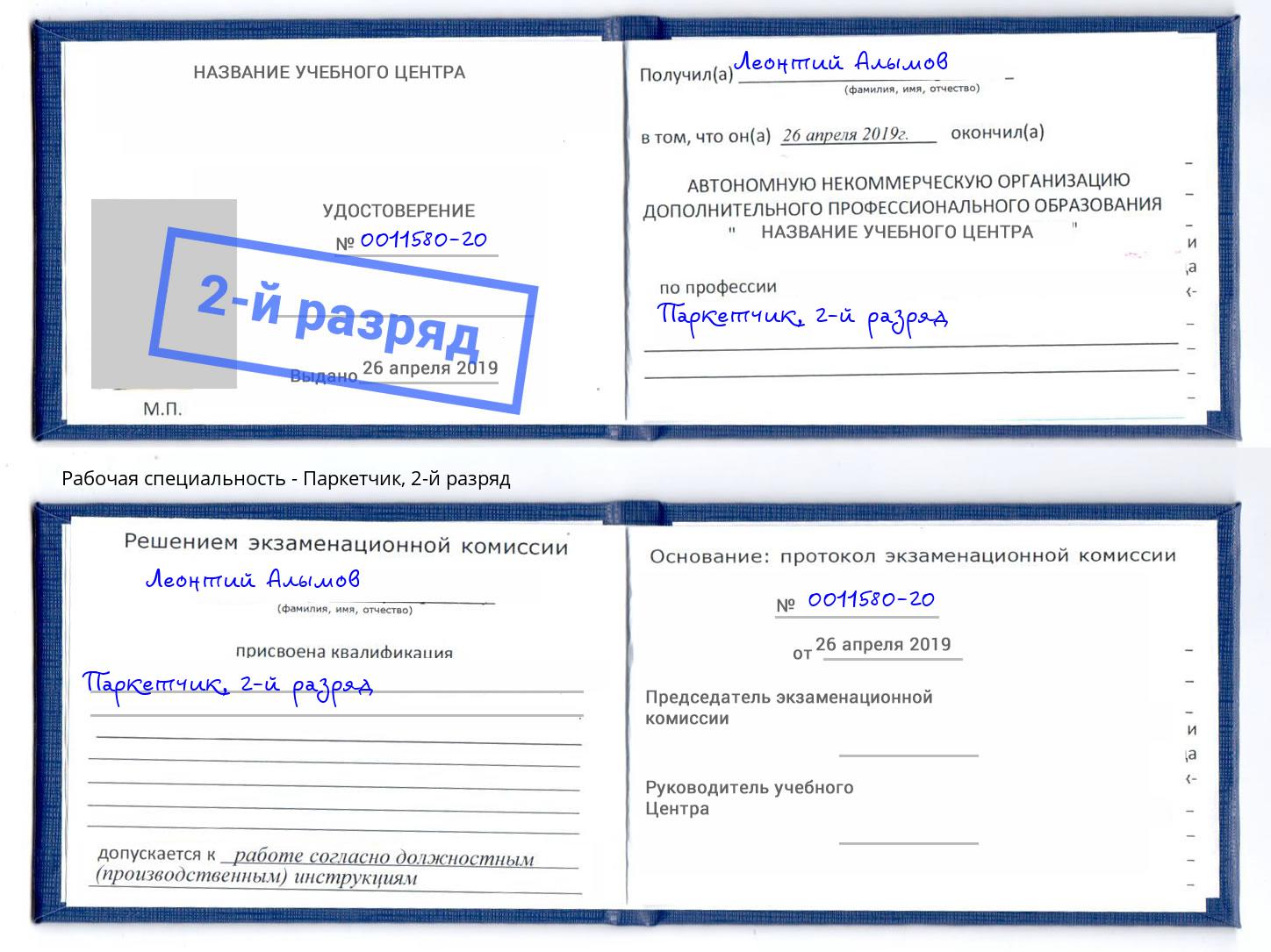 корочка 2-й разряд Паркетчик Орёл