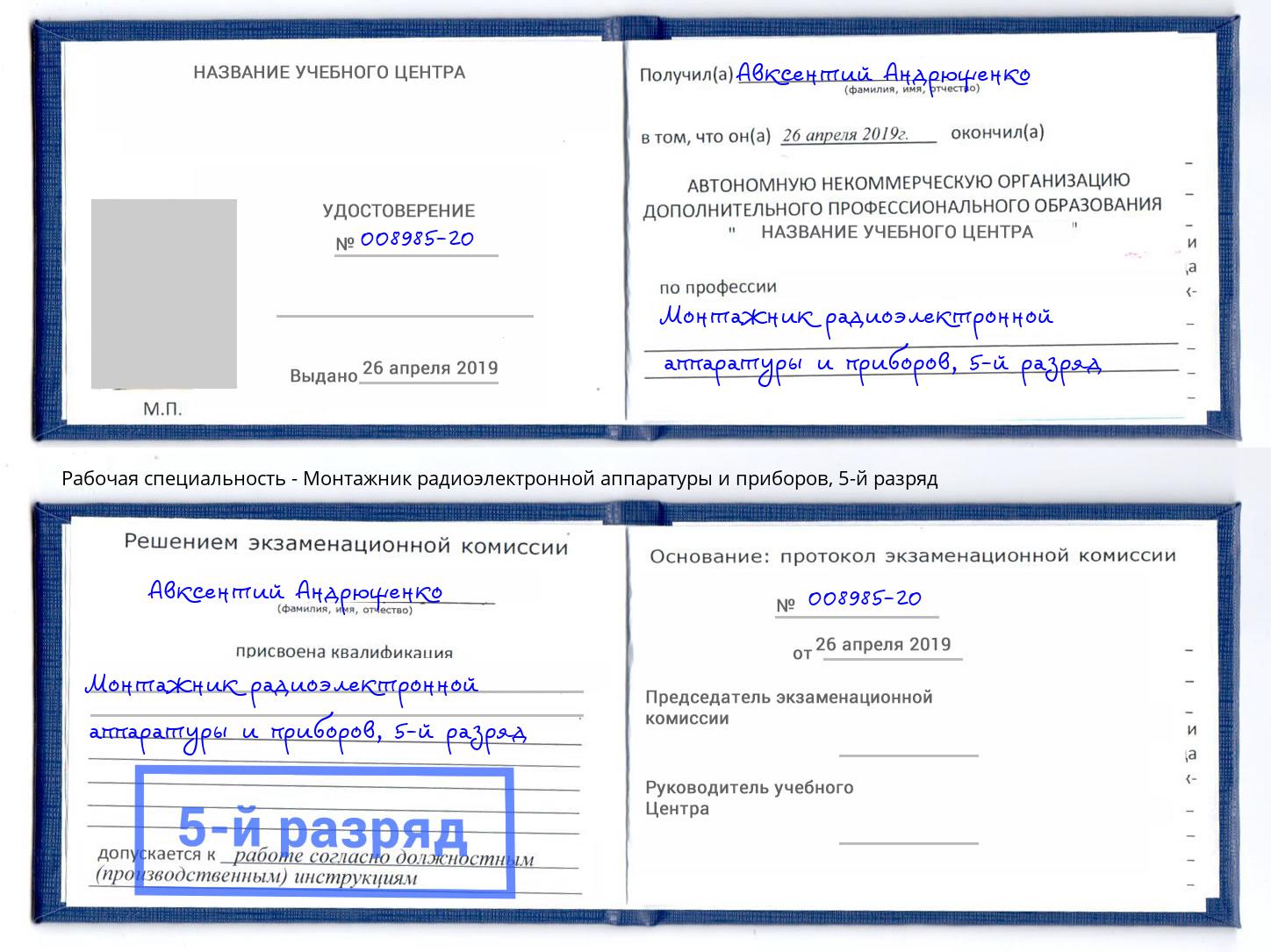 корочка 5-й разряд Монтажник радиоэлектронной аппаратуры и приборов Орёл