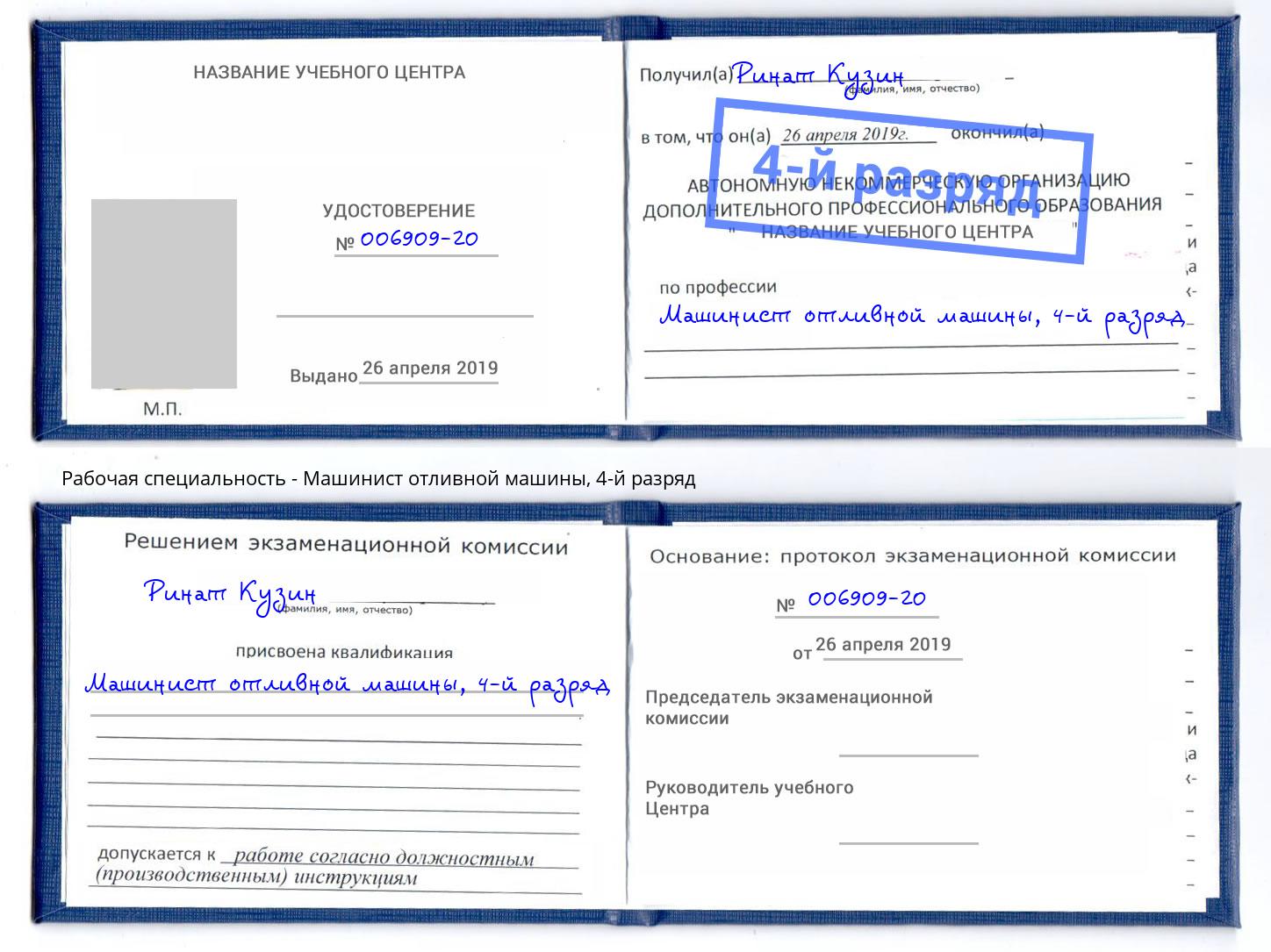 корочка 4-й разряд Машинист отливной машины Орёл