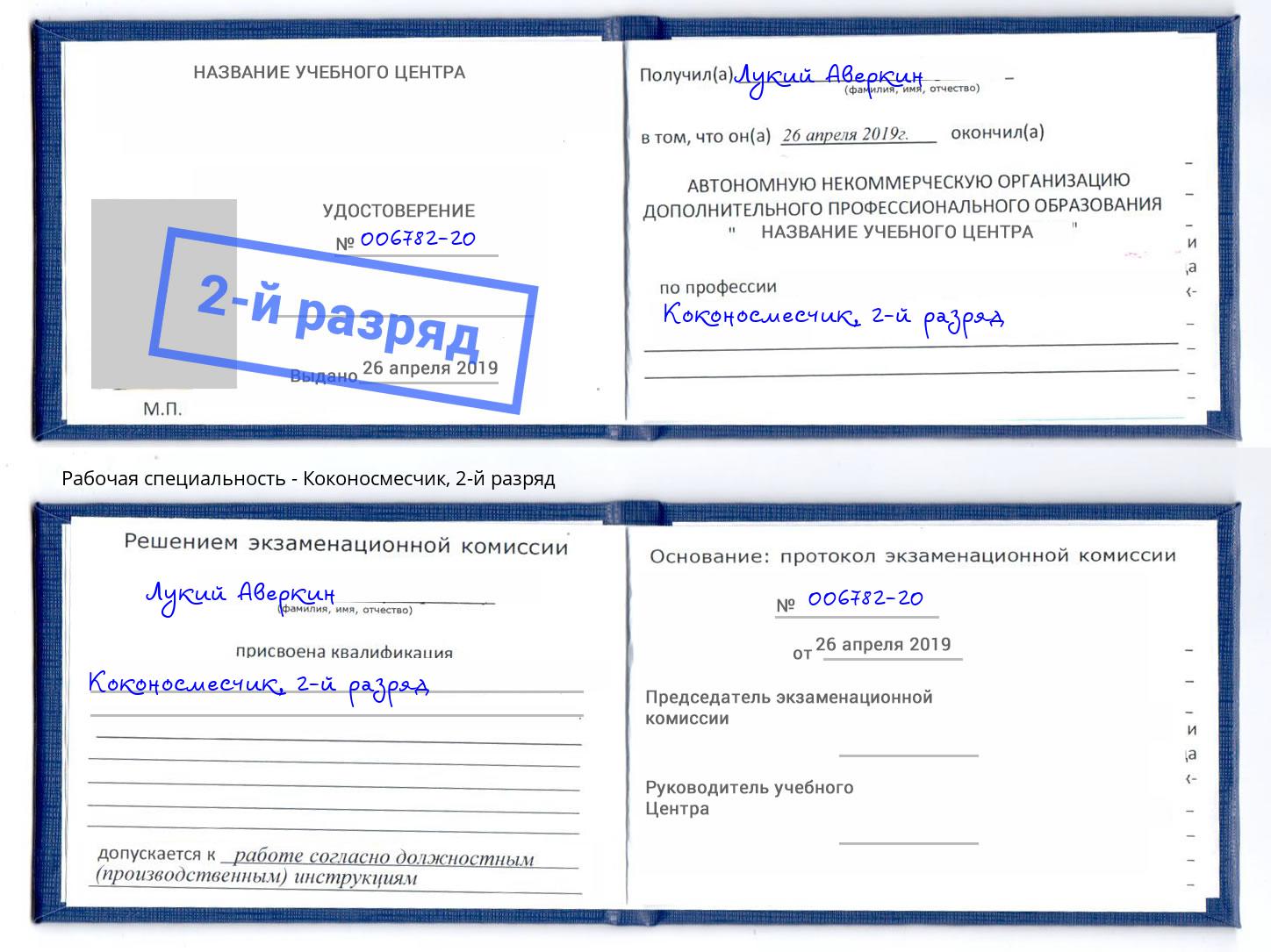 корочка 2-й разряд Коконосмесчик Орёл